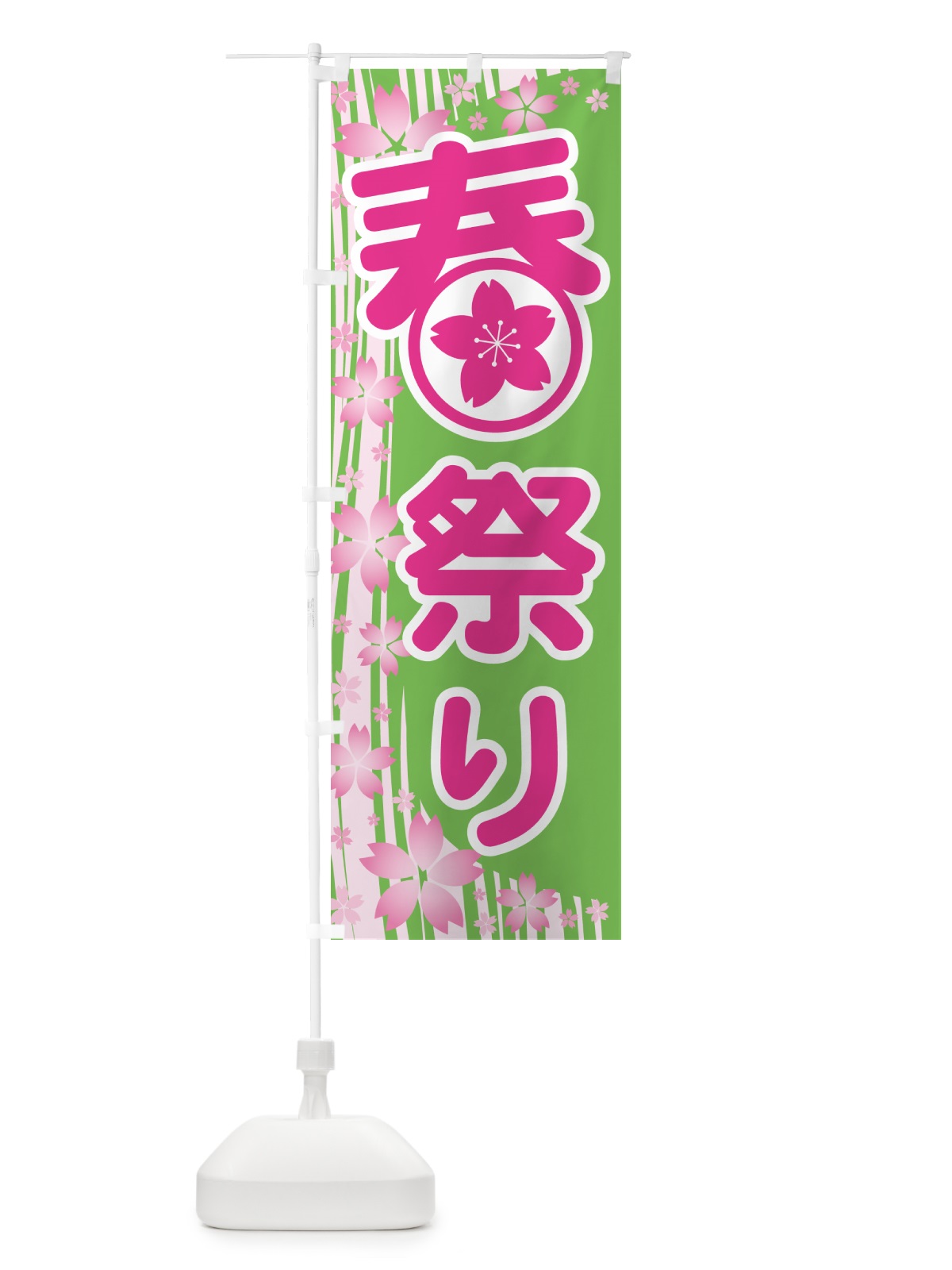 のぼり 春祭り・春まつり・お祭り のぼり旗 5UKE(デザイン【B】)