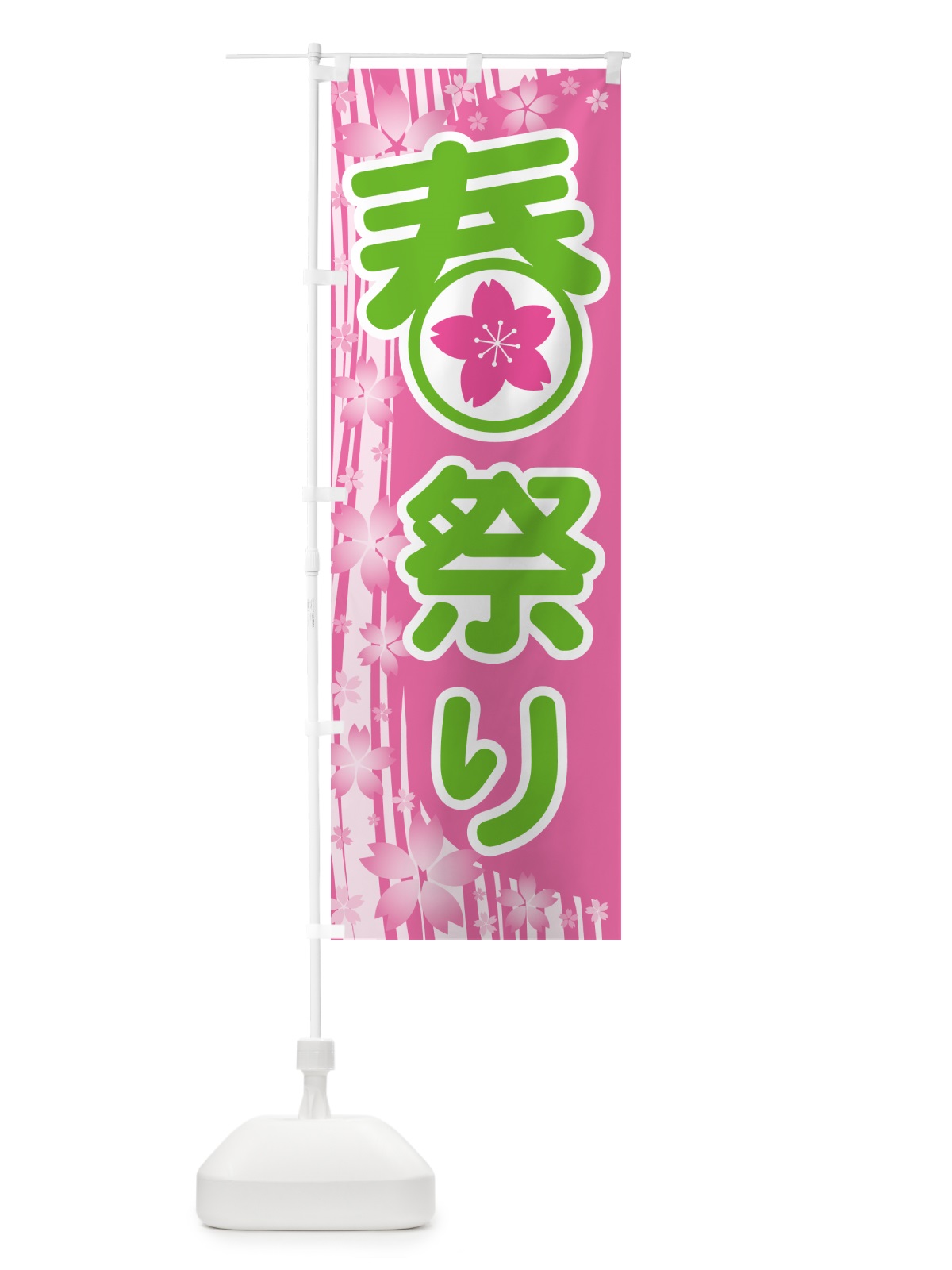 のぼり 春祭り・春まつり・お祭り のぼり旗 5UKE(デザイン【C】)