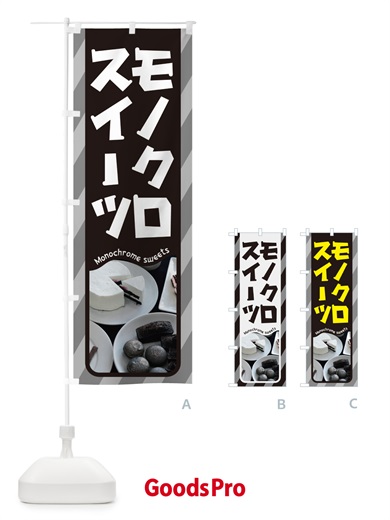 のぼり モノクロスイーツ・白黒・モノトーンカラー のぼり旗 5UKF