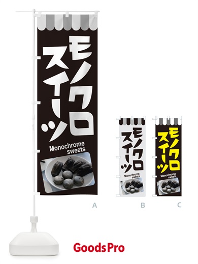 のぼり モノクロスイーツ・白黒・モノトーンカラー のぼり旗 5UKG