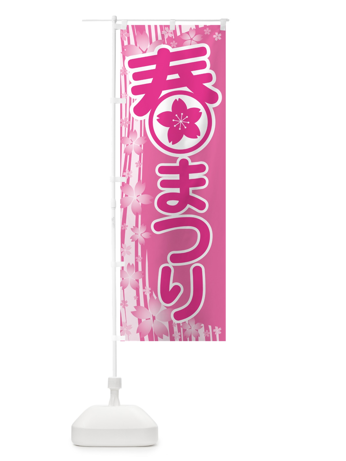 のぼり 春まつり・春祭り・お祭り のぼり旗 5UKT(デザイン【A】)