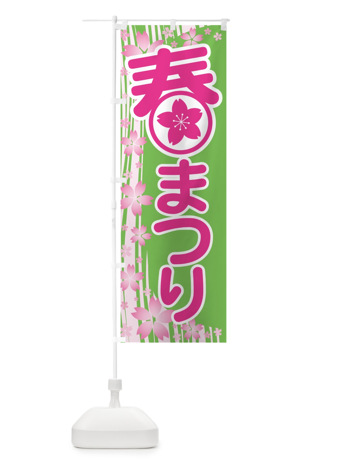 のぼり 春まつり・春祭り・お祭り のぼり旗 5UKT(デザイン【B】)