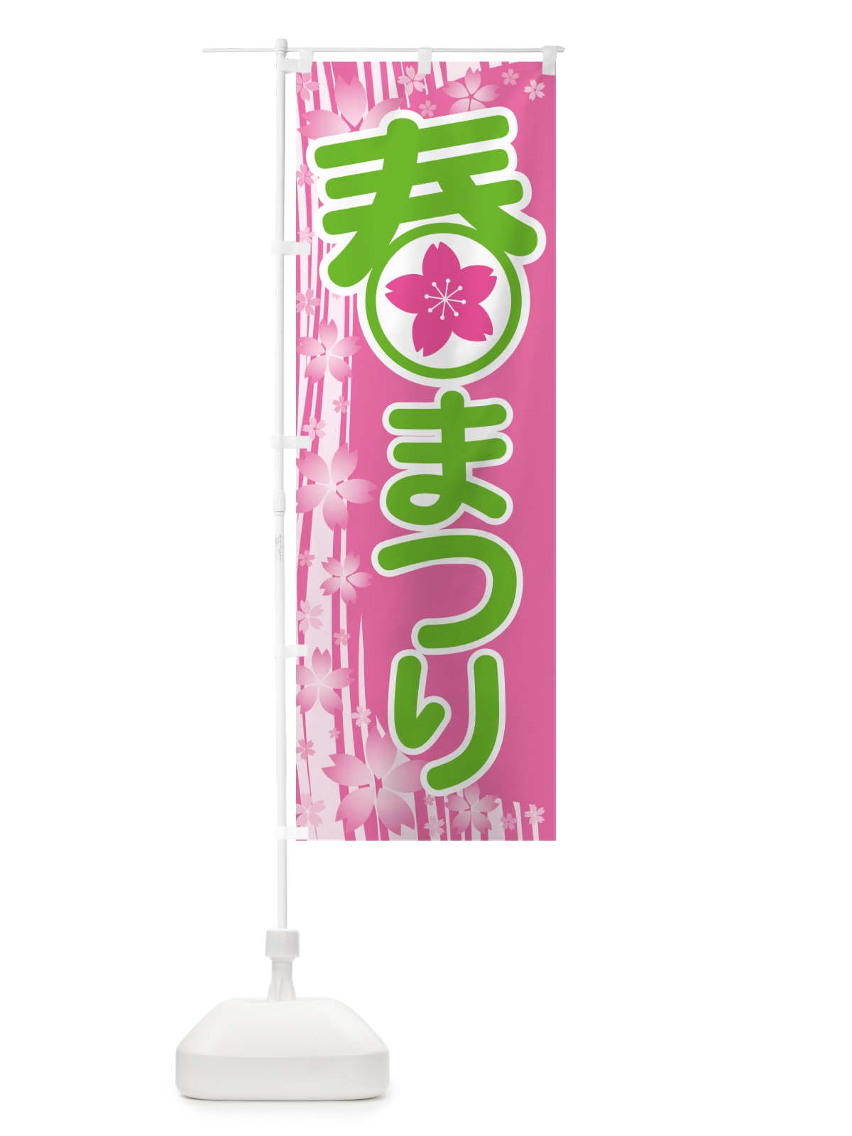 のぼり 春まつり・春祭り・お祭り のぼり旗 5UKT(デザイン【C】)