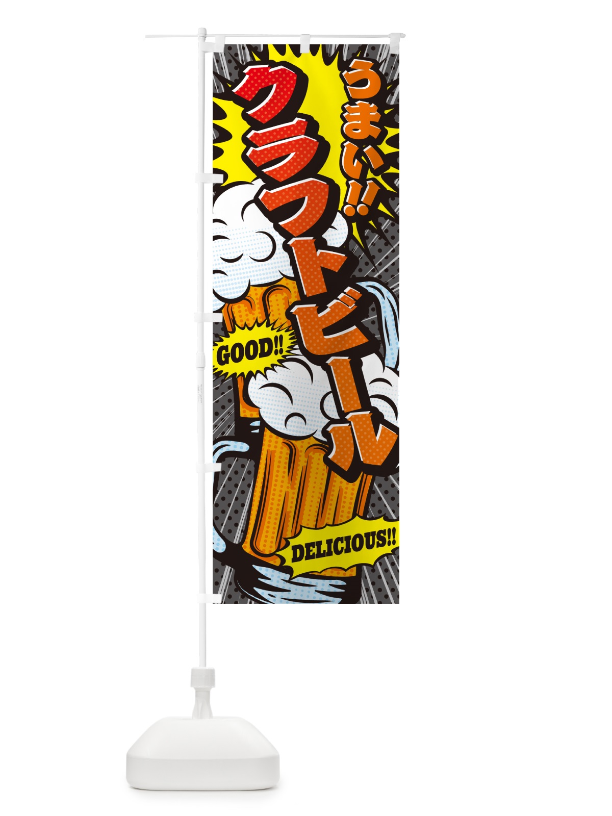 のぼり クラフトビール・アメコミ風 のぼり旗 5UKW(デザイン【C】)