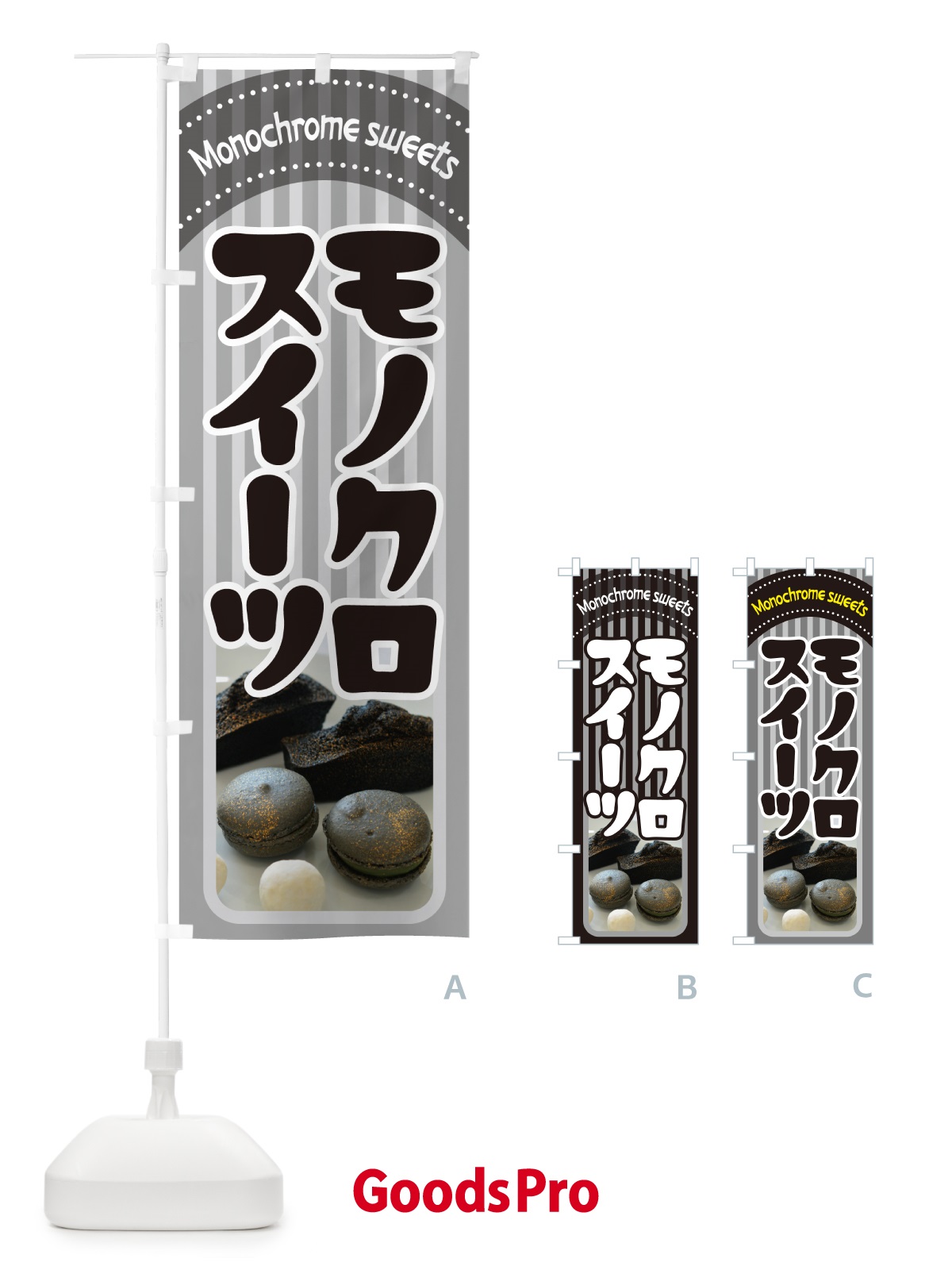 のぼり モノクロスイーツ・白黒・モノトーンカラー のぼり旗 5UKX