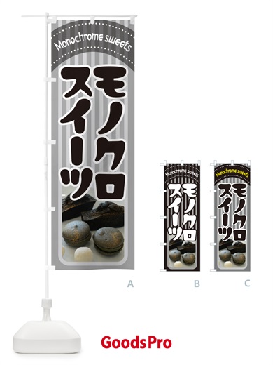 のぼり モノクロスイーツ・白黒・モノトーンカラー のぼり旗 5UKX