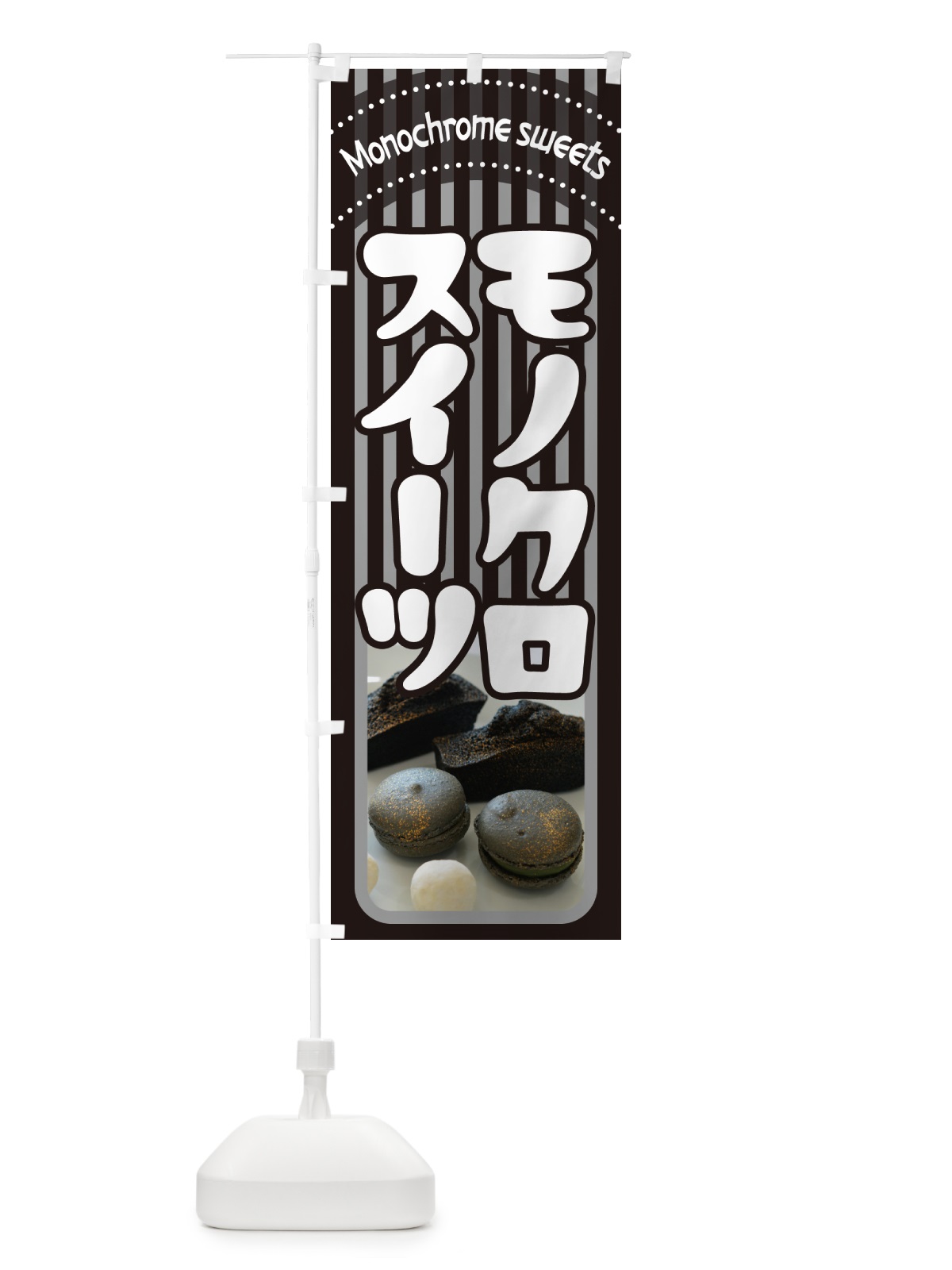 のぼり モノクロスイーツ・白黒・モノトーンカラー のぼり旗 5UKX(デザイン【B】)