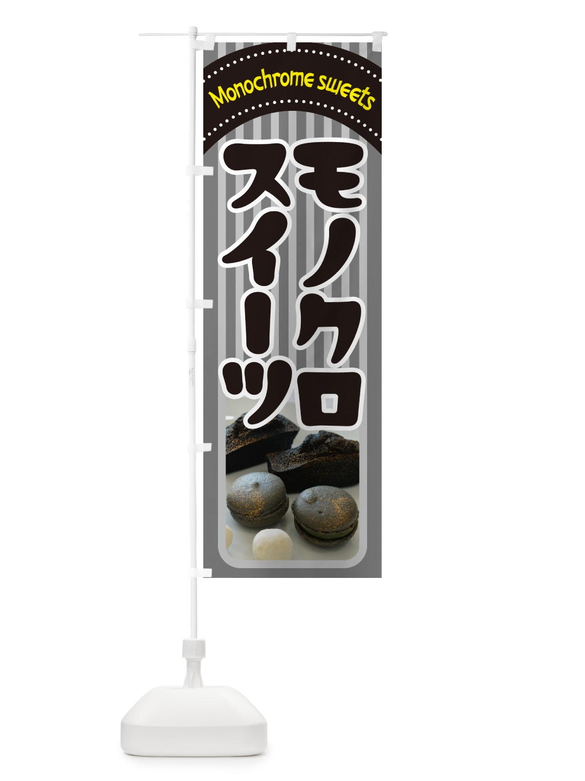 のぼり モノクロスイーツ・白黒・モノトーンカラー のぼり旗 5UKX(デザイン【C】)