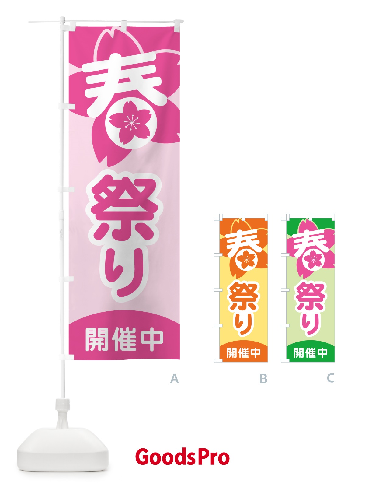 のぼり 春祭り・春まつり・お祭り のぼり旗 5UKY
