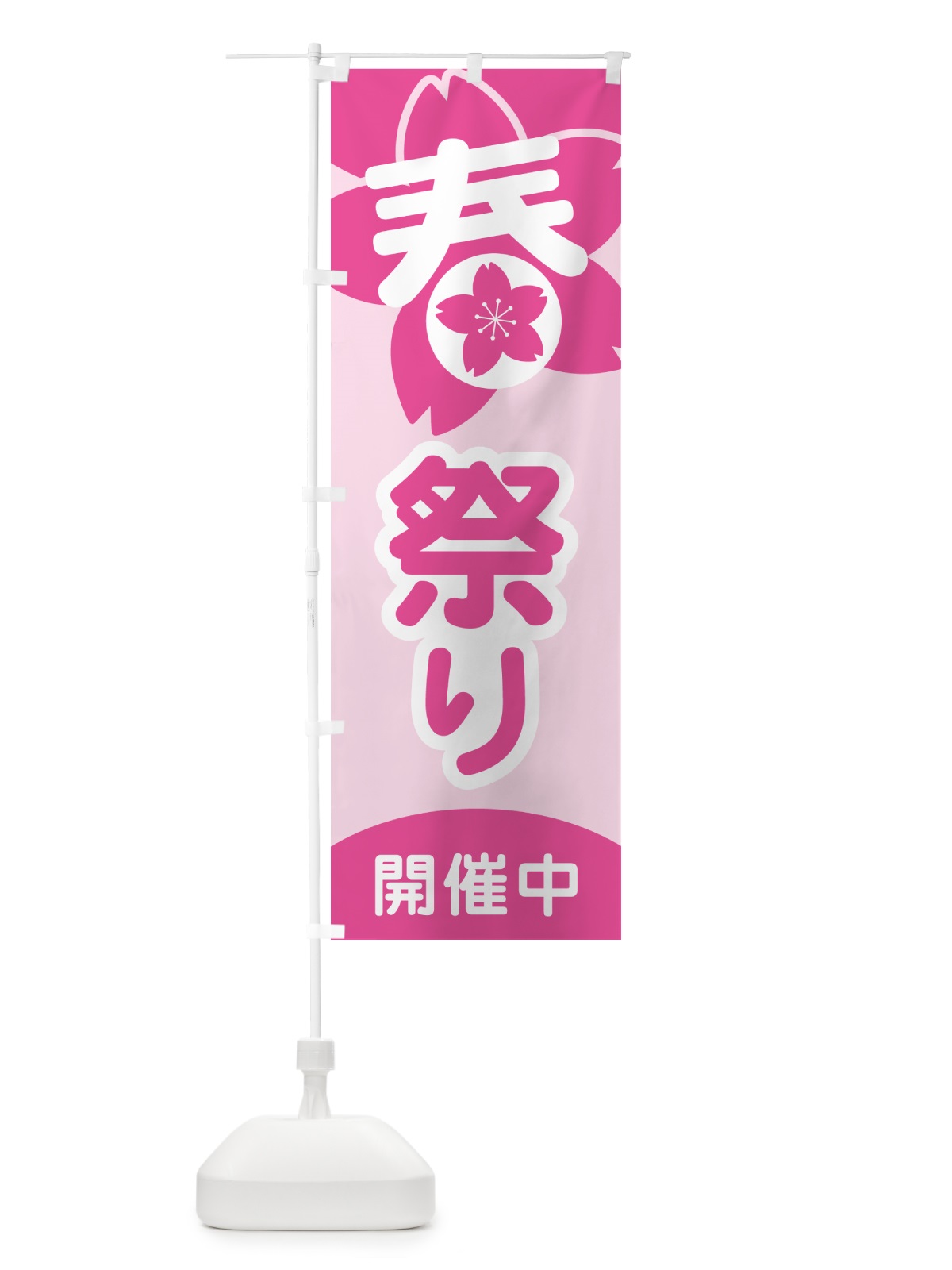 のぼり 春祭り・春まつり・お祭り のぼり旗 5UKY(デザイン【A】)