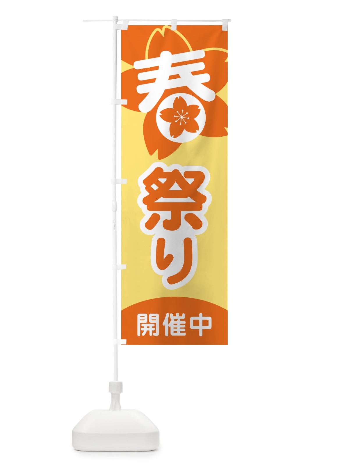 のぼり 春祭り・春まつり・お祭り のぼり旗 5UKY(デザイン【B】)