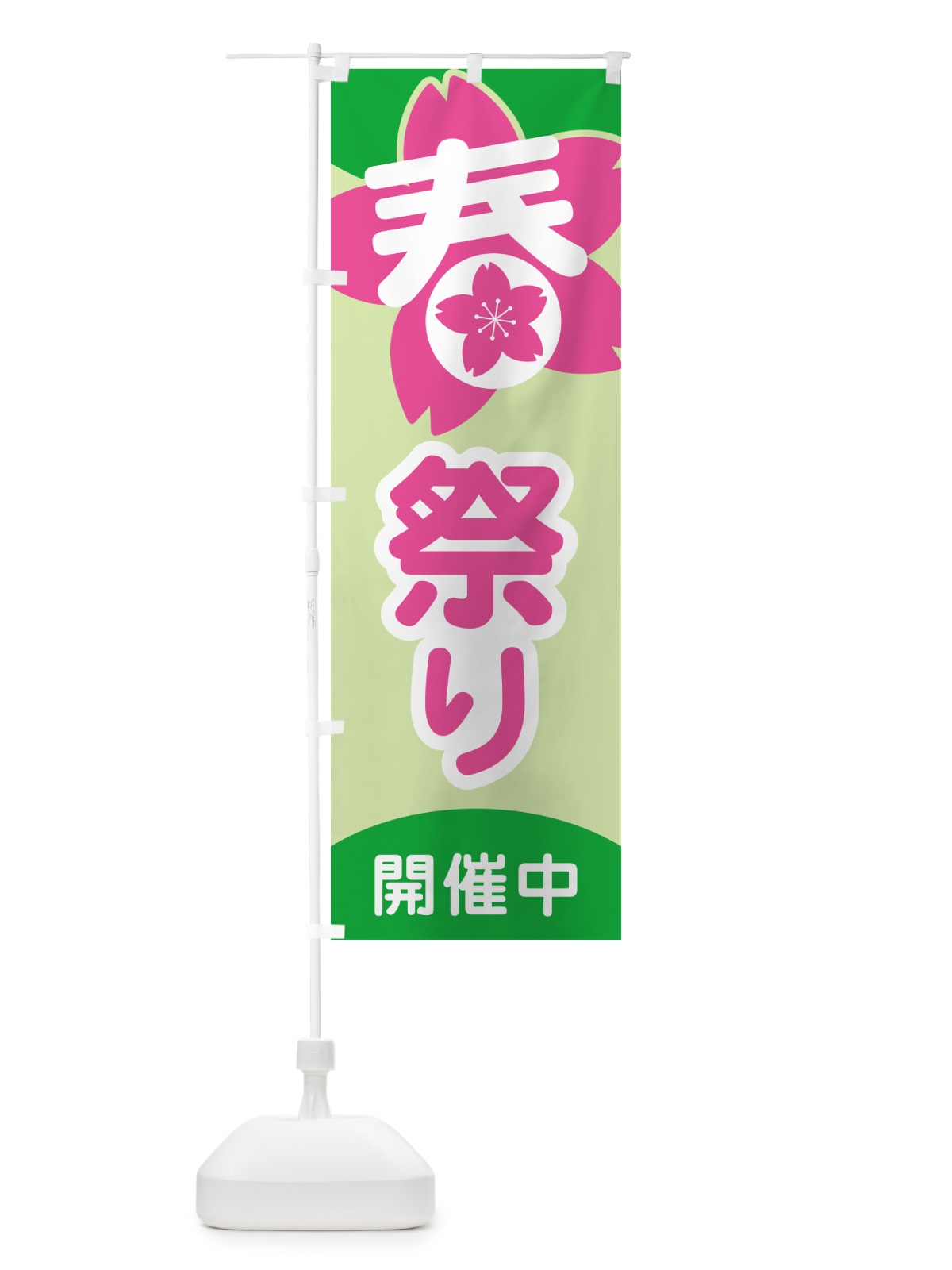 のぼり 春祭り・春まつり・お祭り のぼり旗 5UKY(デザイン【C】)