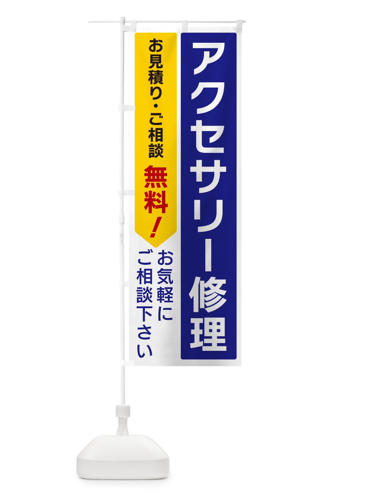 のぼり アクセサリー修理 のぼり旗 5UL0(デザイン【A】)
