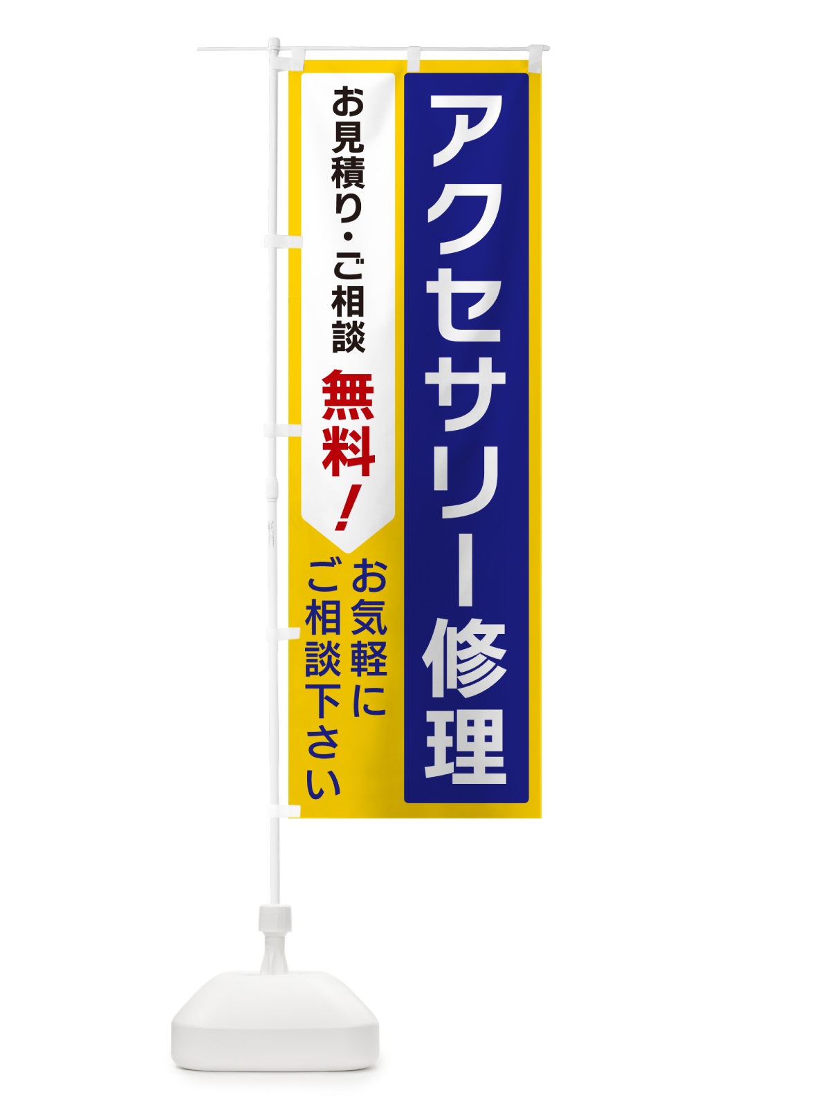 のぼり アクセサリー修理 のぼり旗 5UL0(デザイン【B】)