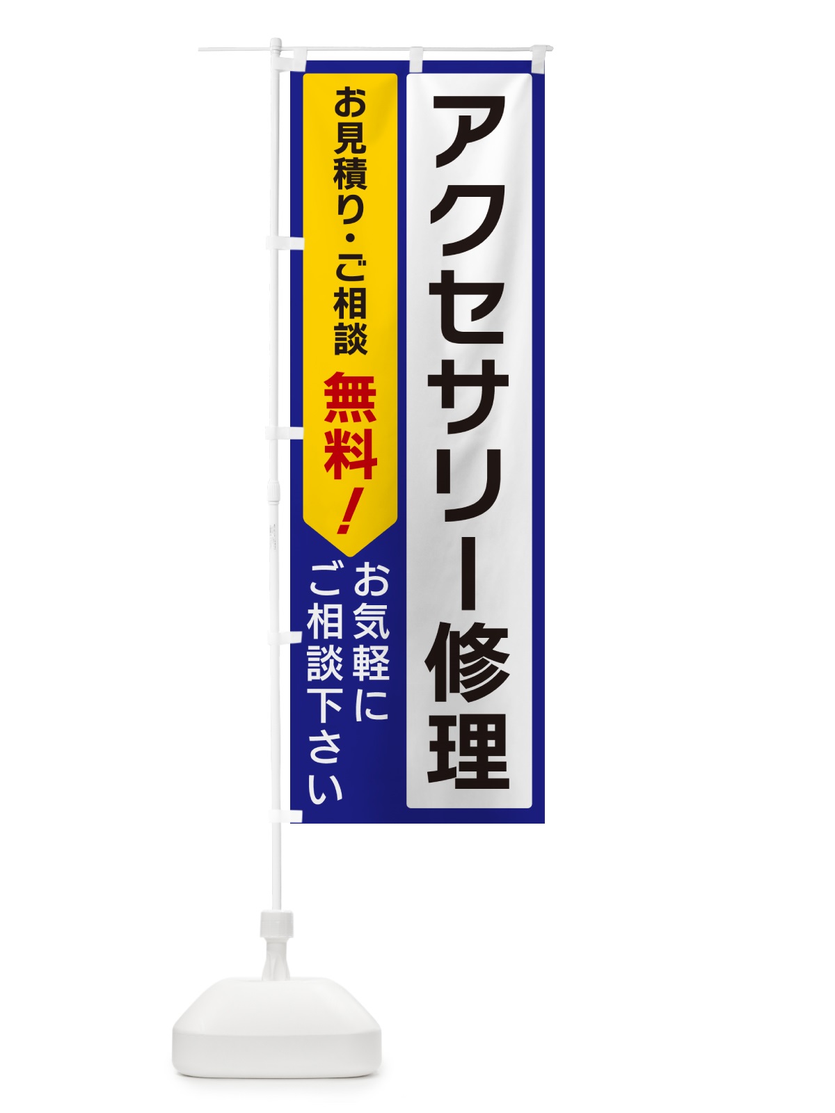 のぼり アクセサリー修理 のぼり旗 5UL0(デザイン【C】)