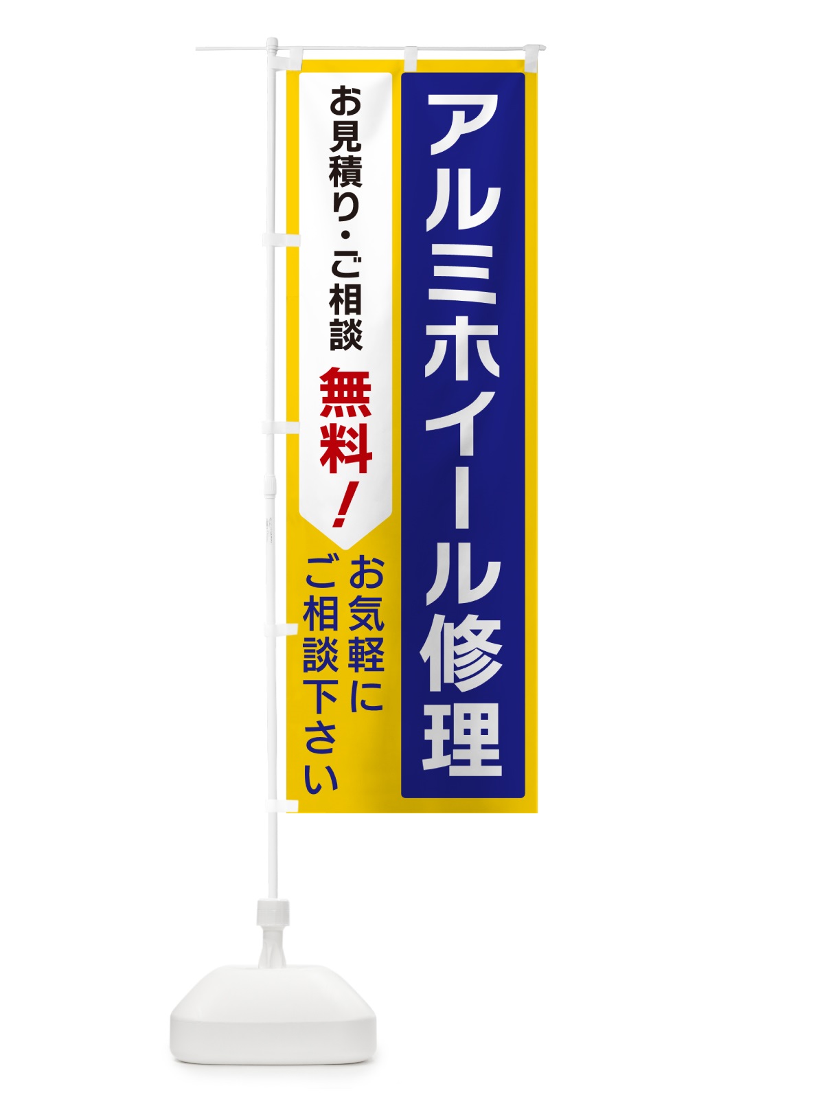 のぼり アルミホイール修理 のぼり旗 5UL1(デザイン【B】)