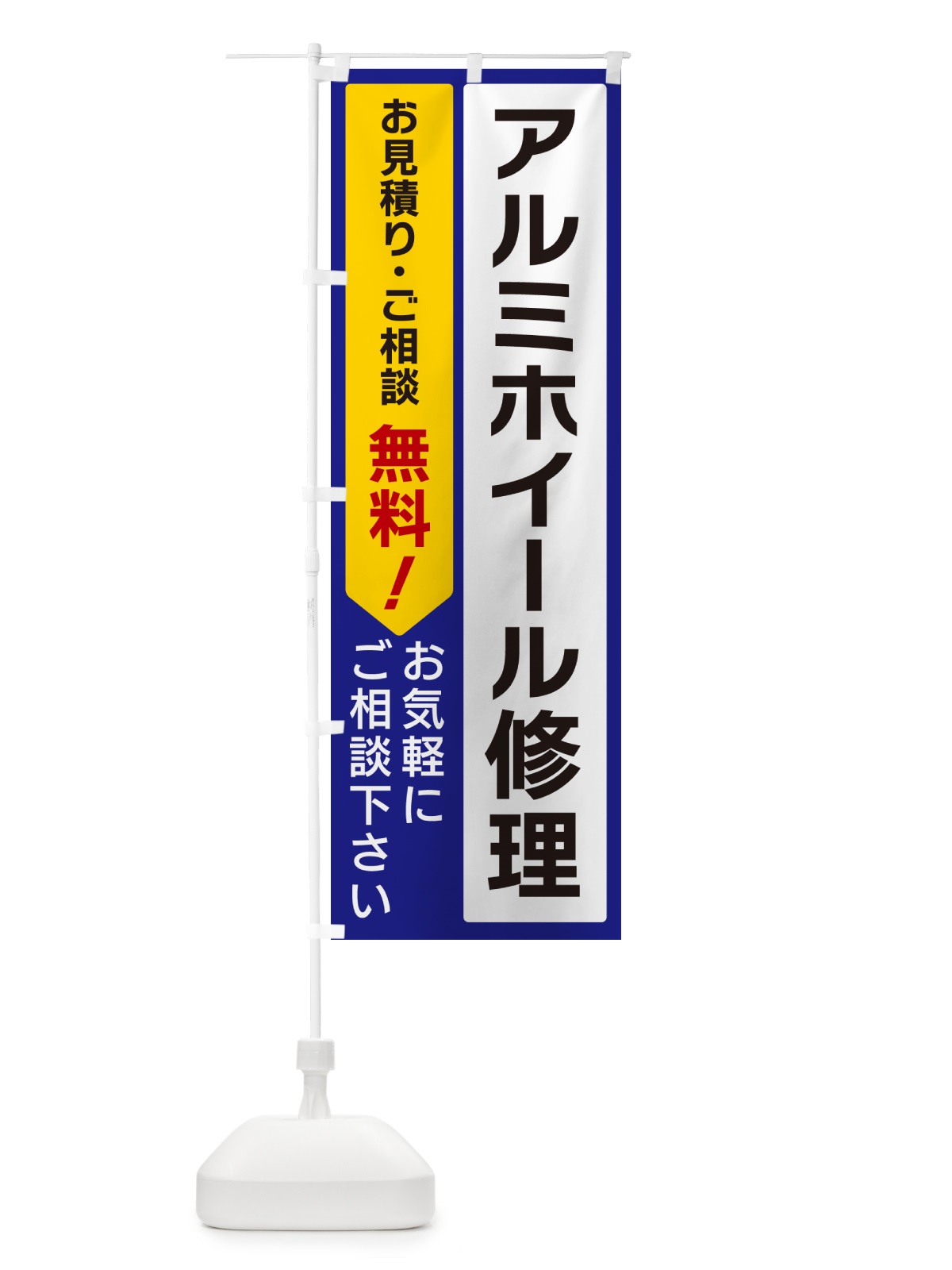 のぼり アルミホイール修理 のぼり旗 5UL1(デザイン【C】)