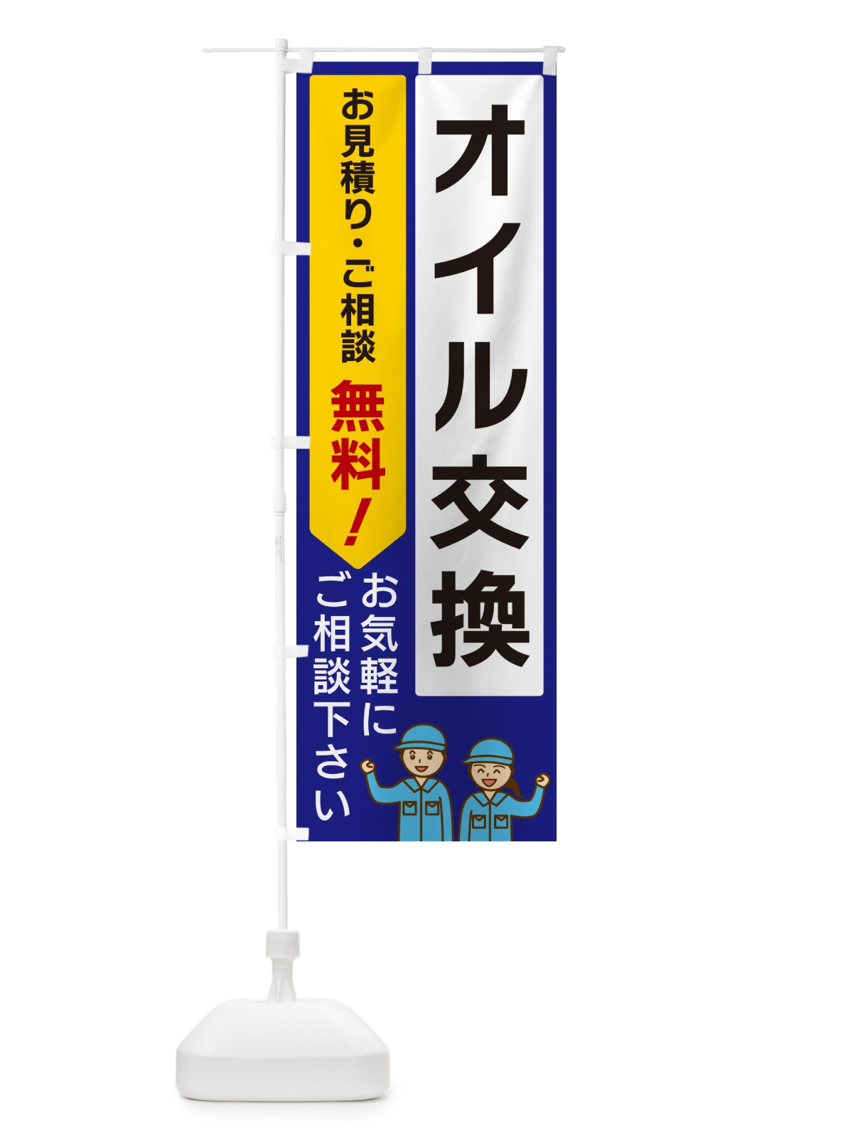 のぼり オイル交換 のぼり旗 5UL2(デザイン【C】)