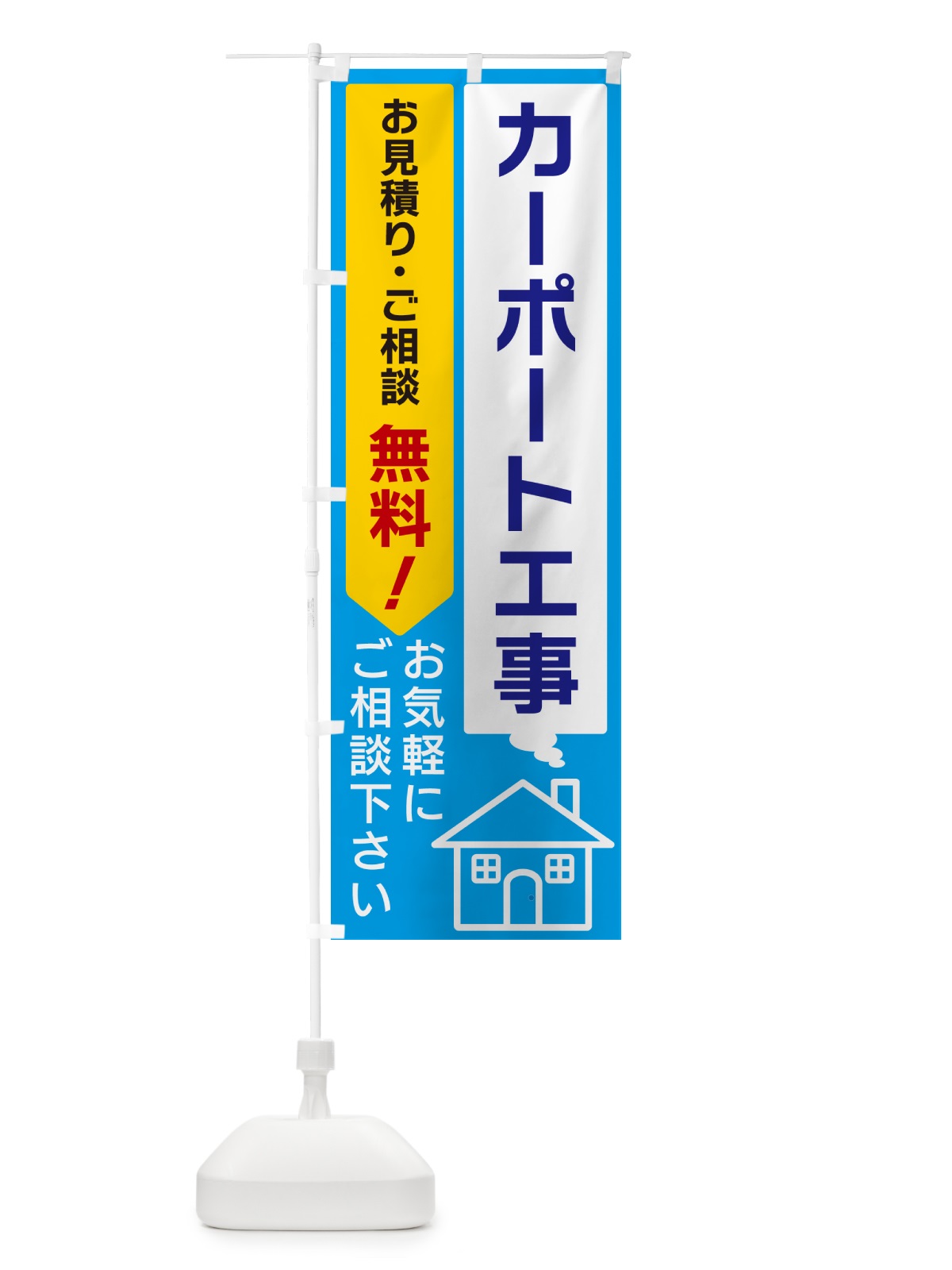 のぼり カーポート工事 のぼり旗 5UL3(デザイン【A】)