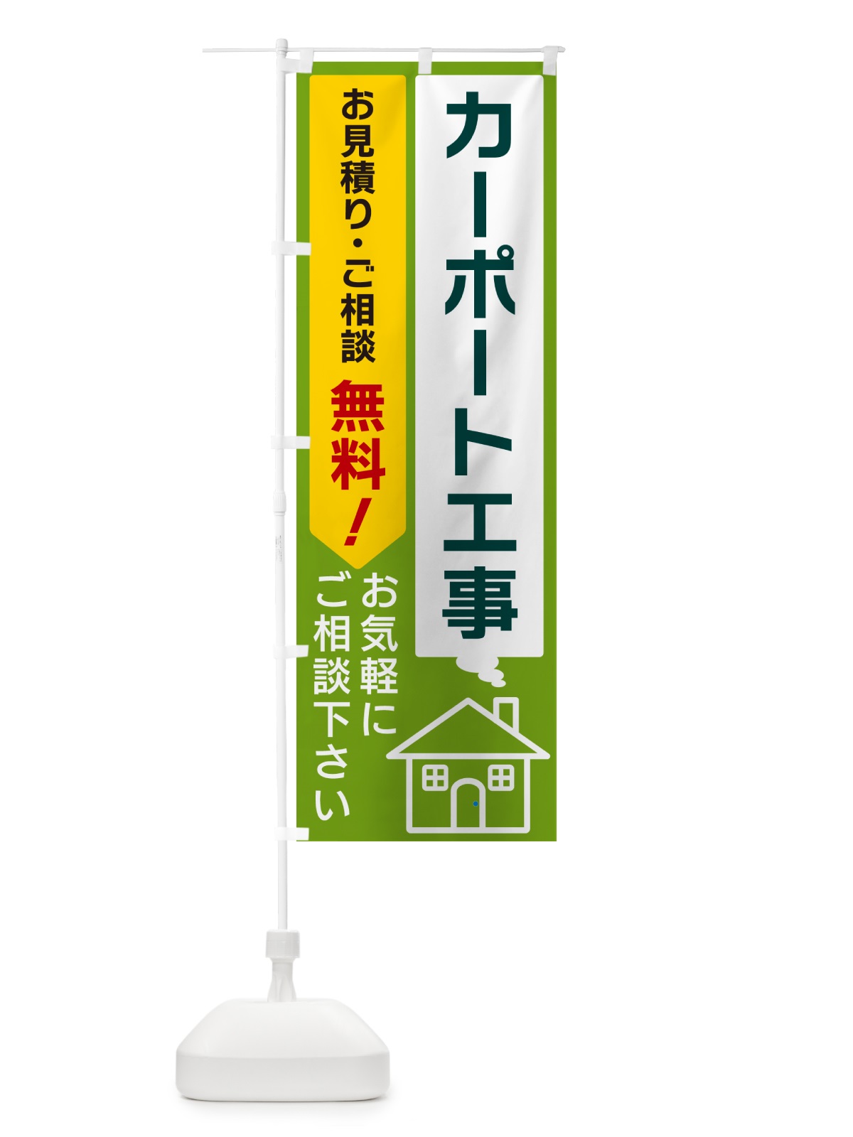 のぼり カーポート工事 のぼり旗 5UL3(デザイン【B】)