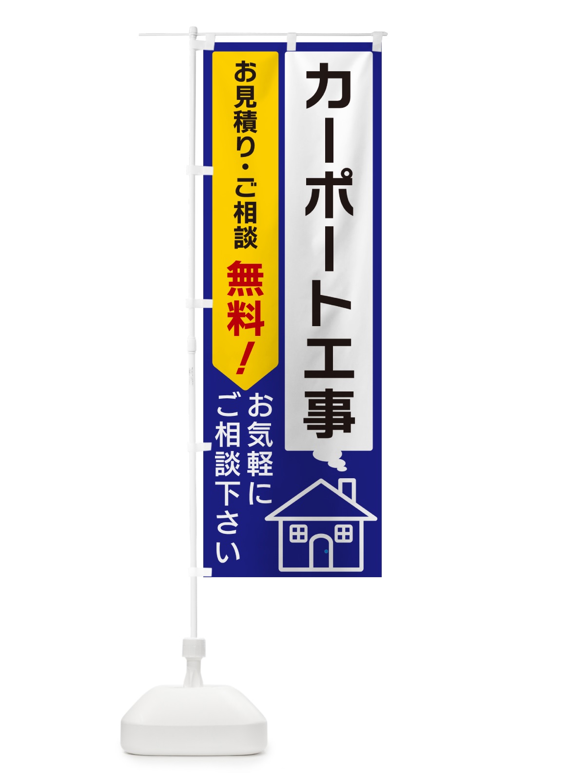 のぼり カーポート工事 のぼり旗 5UL3(デザイン【C】)