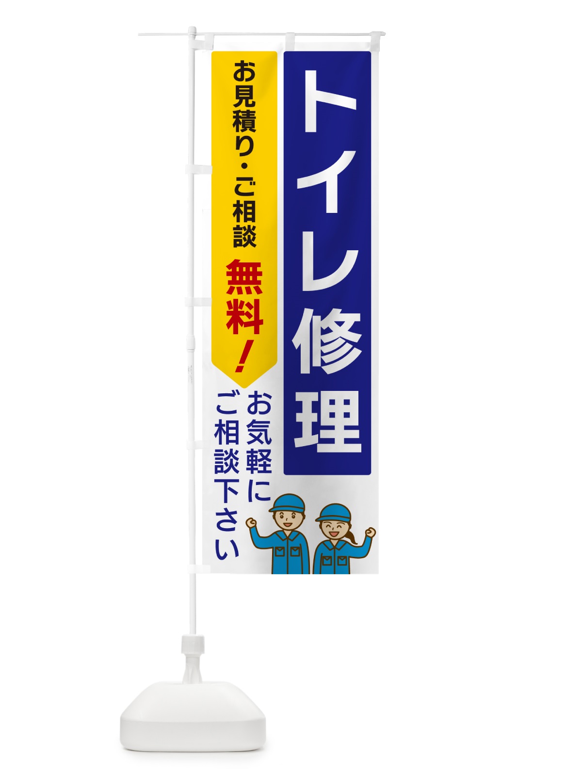 のぼり トイレ修理 のぼり旗 5UL5(デザイン【A】)