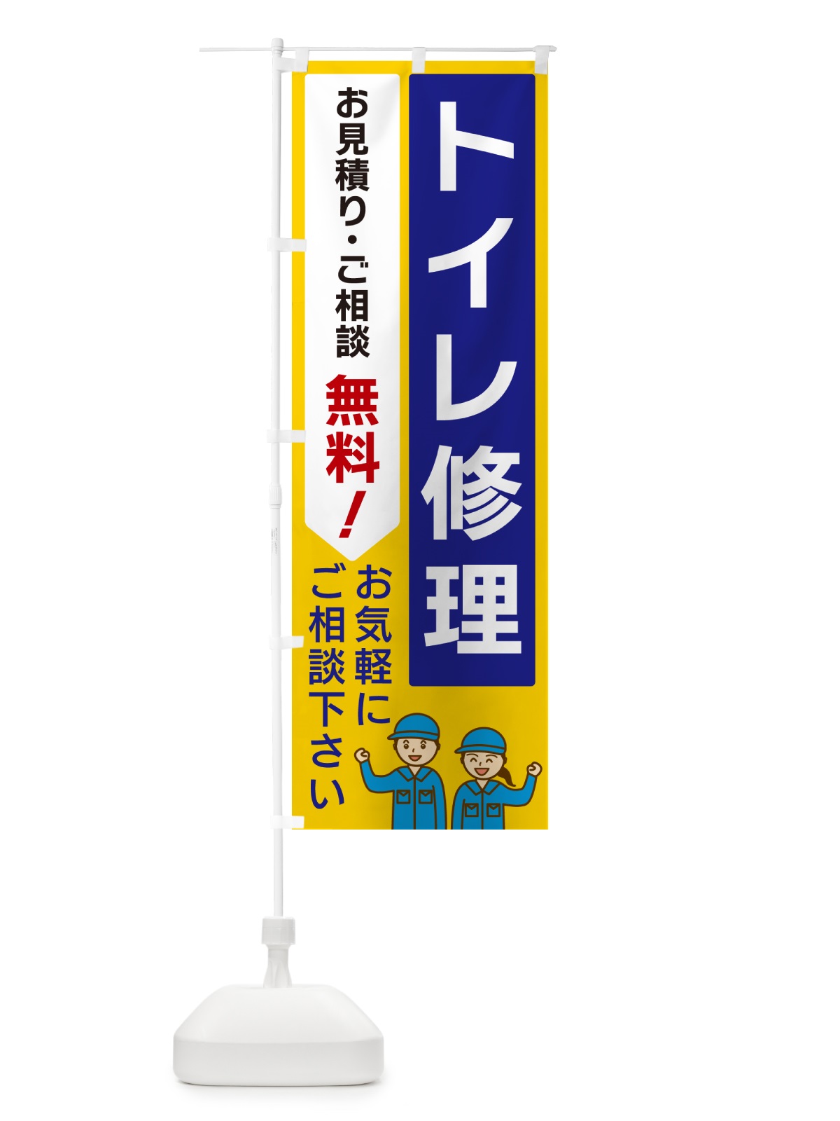 のぼり トイレ修理 のぼり旗 5UL5(デザイン【B】)