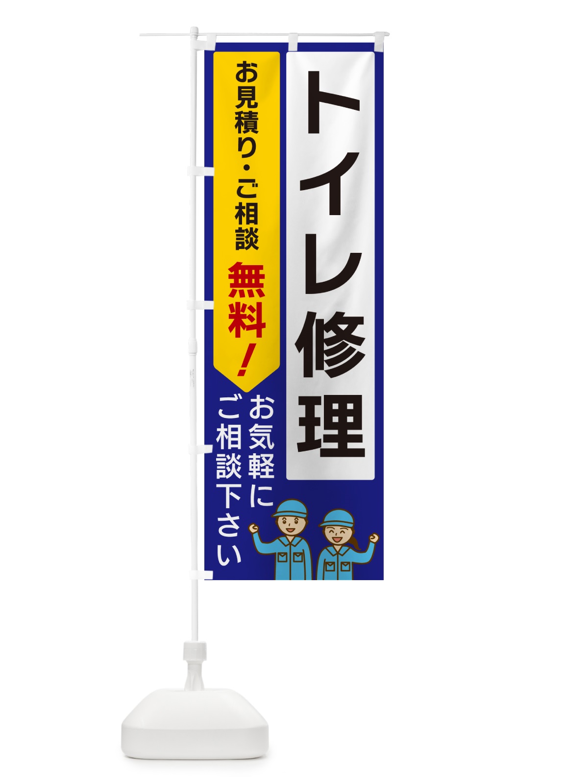 のぼり トイレ修理 のぼり旗 5UL5(デザイン【C】)