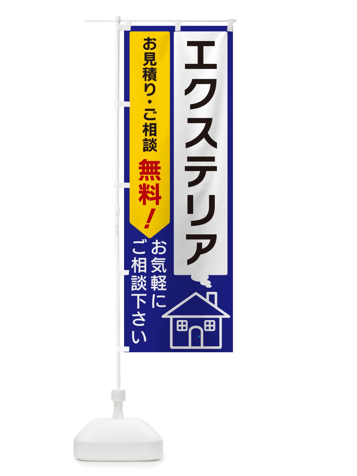 のぼり エクステリア のぼり旗 5UL7(デザイン【C】)