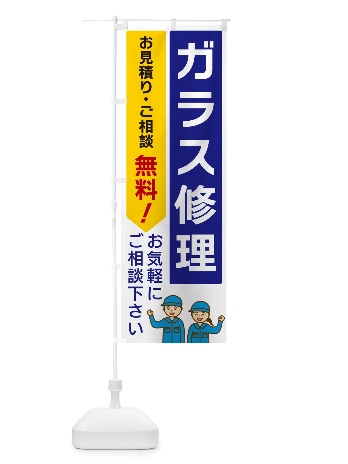 のぼり ガラス修理 のぼり旗 5ULF(デザイン【A】)