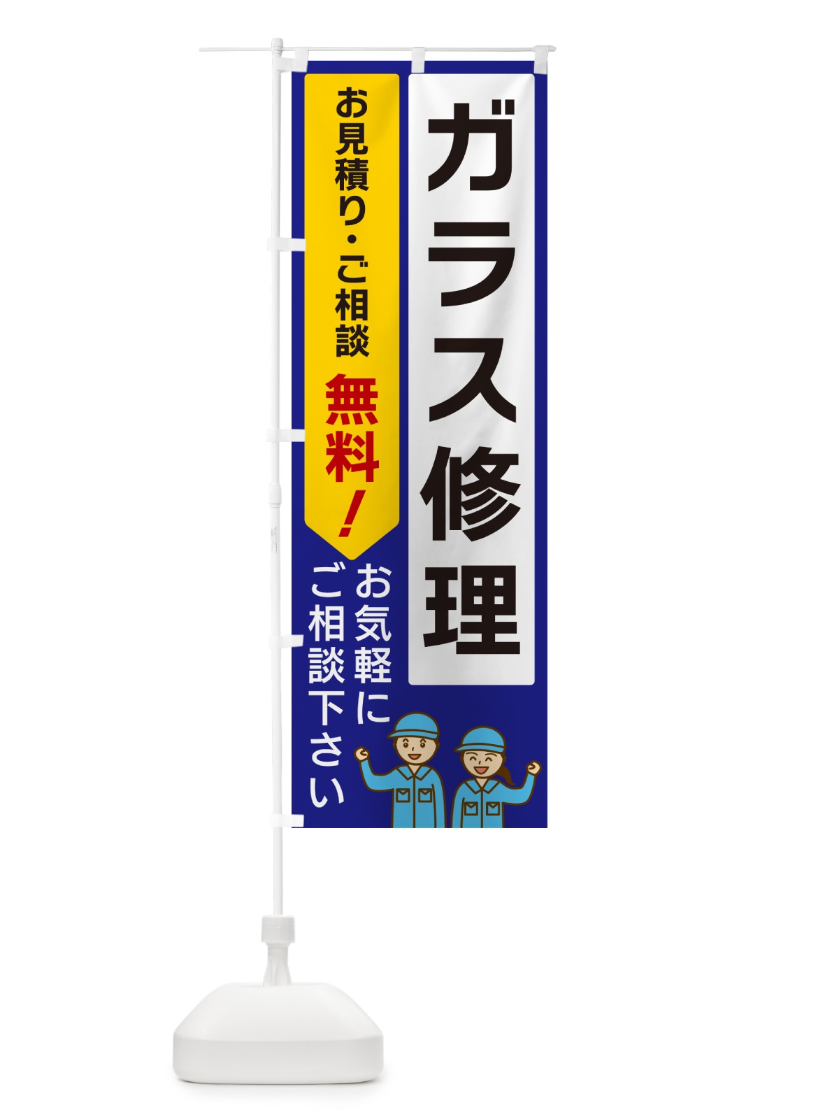 のぼり ガラス修理 のぼり旗 5ULF(デザイン【C】)