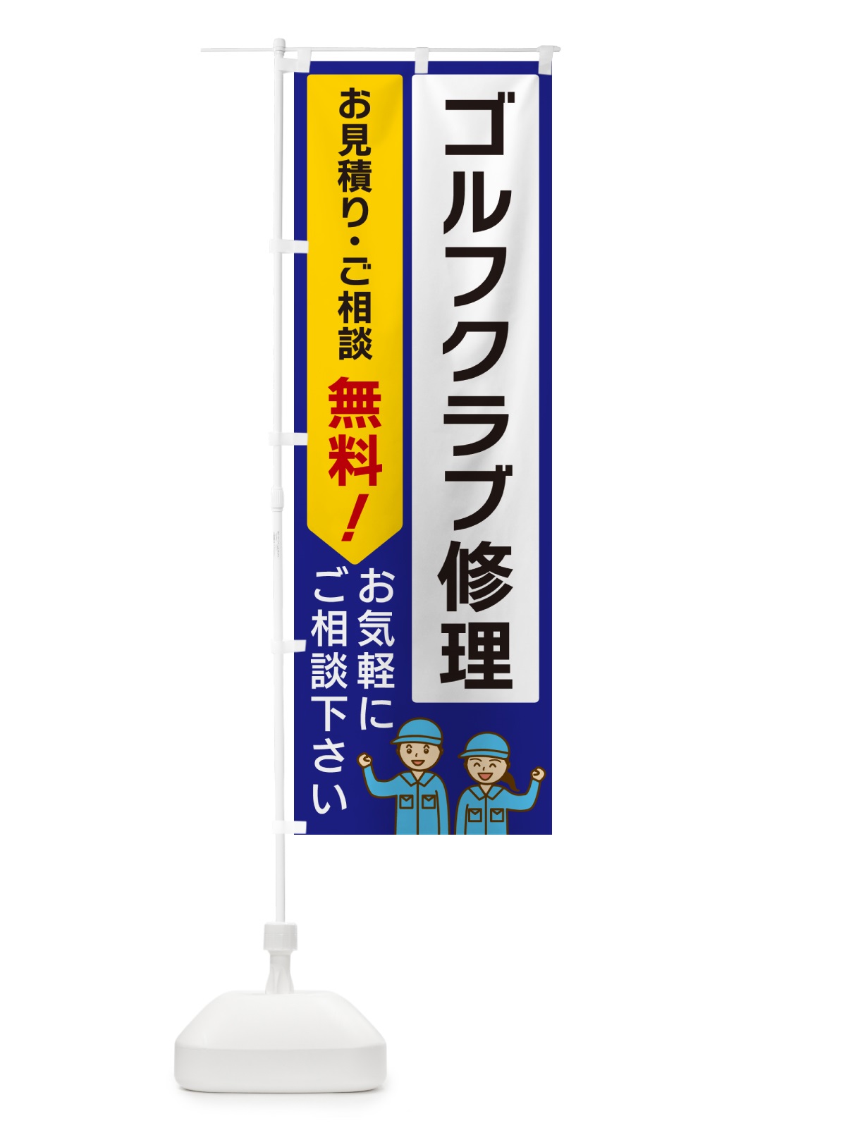 のぼり ゴルフクラブ修理 のぼり旗 5ULG(デザイン【C】)