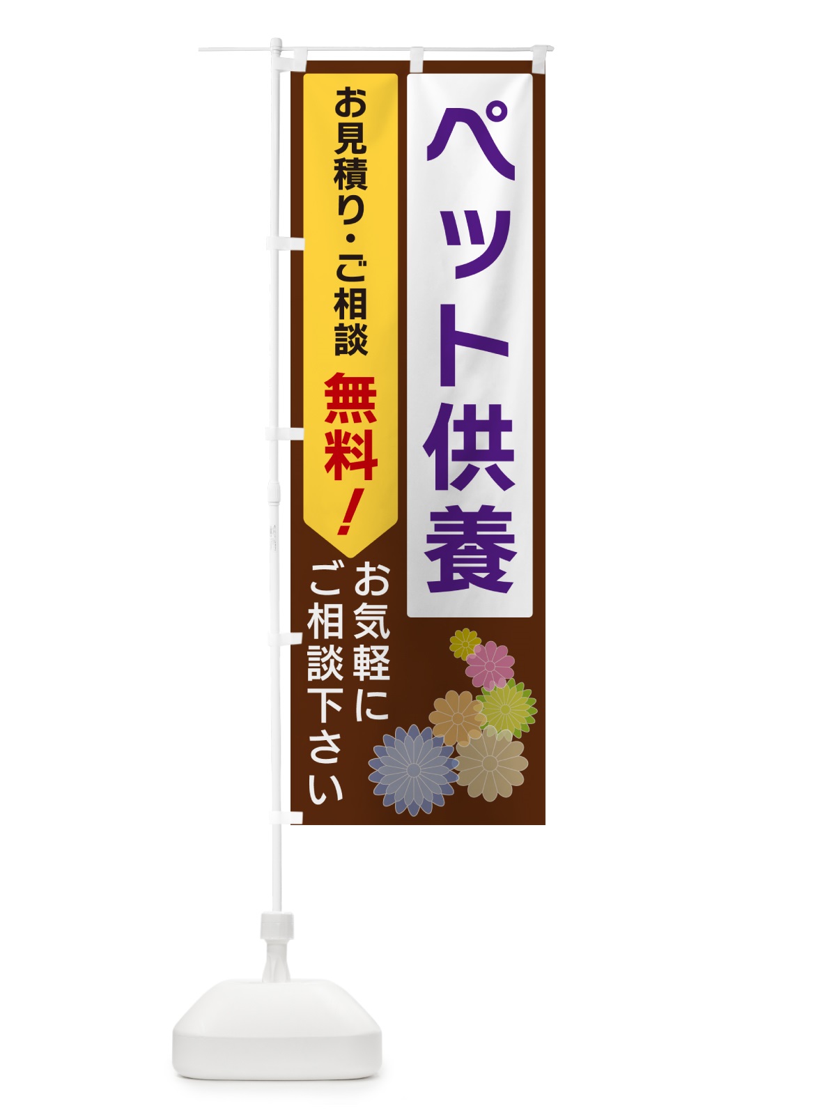 のぼり ペット供養 のぼり旗 5ULL(デザイン【B】)
