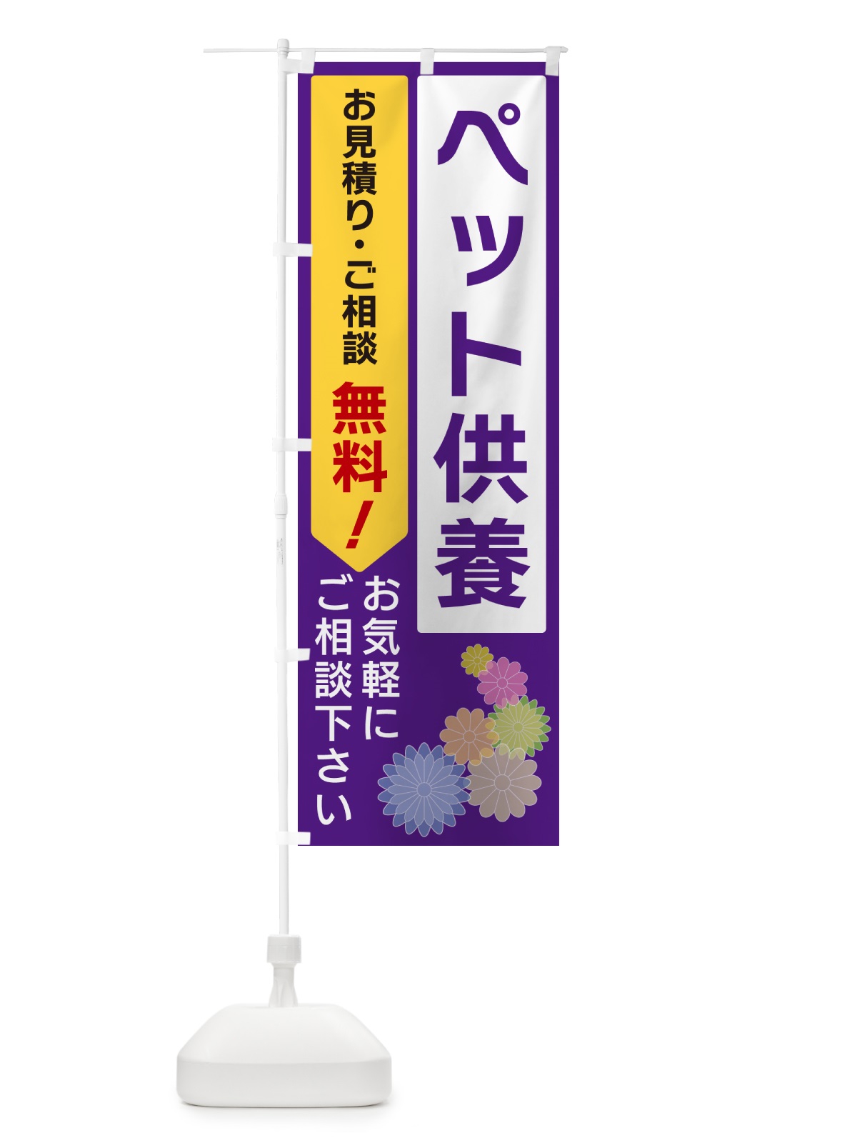 のぼり ペット供養 のぼり旗 5ULL(デザイン【C】)