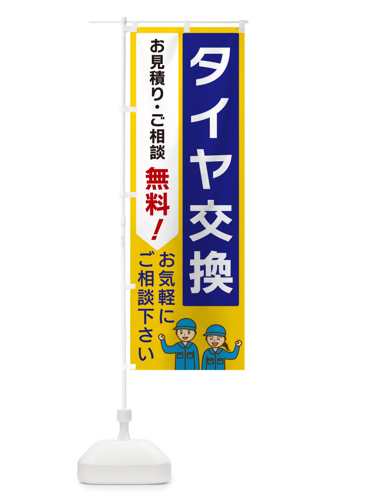のぼり タイヤ交換 のぼり旗 5ULN(デザイン【B】)