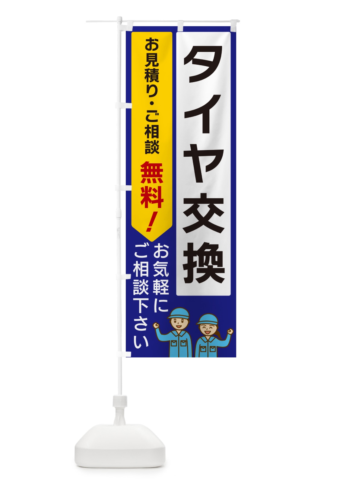 のぼり タイヤ交換 のぼり旗 5ULN(デザイン【C】)