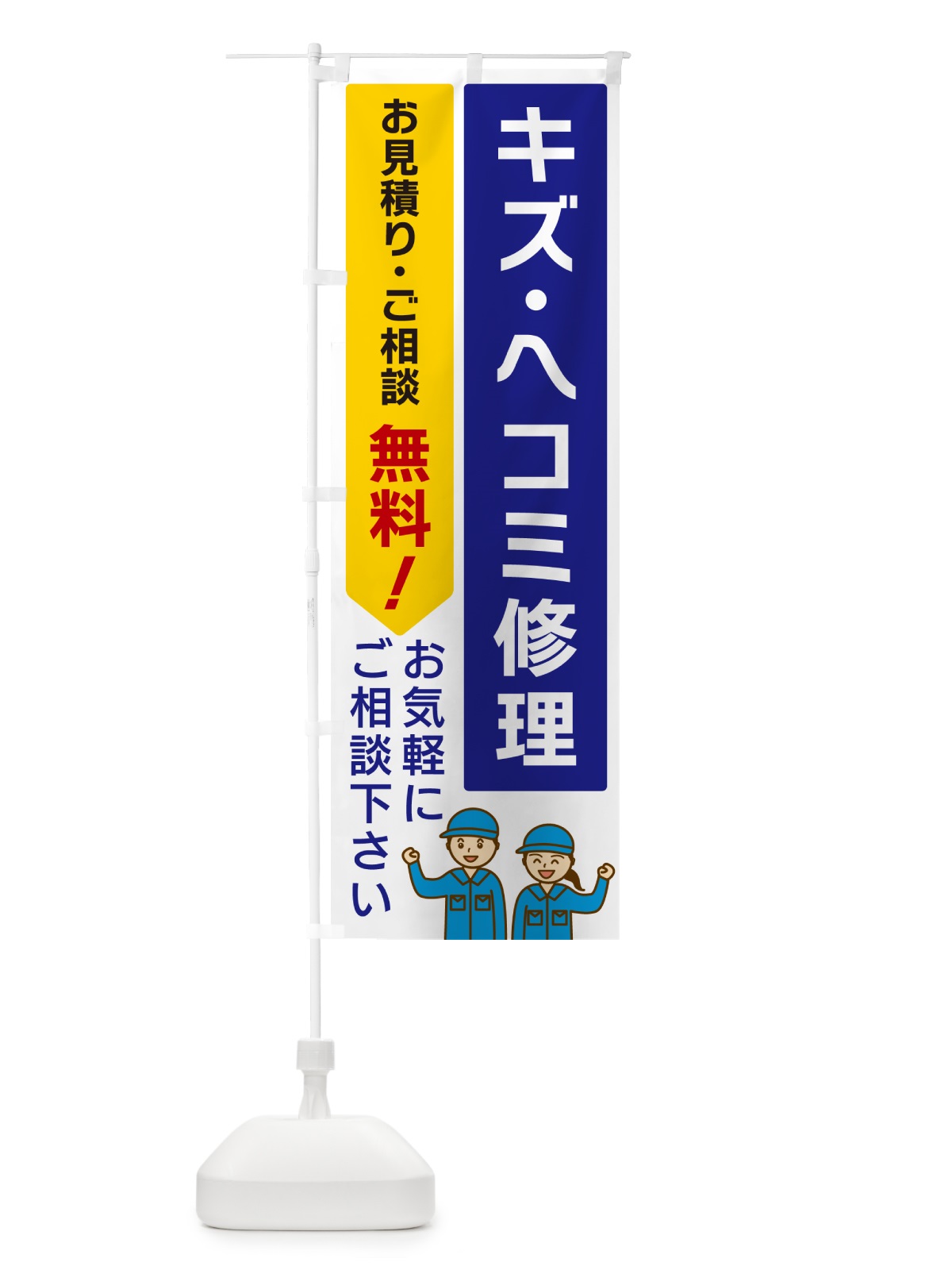 のぼり キズ・ヘコミ修理 のぼり旗 5ULX(デザイン【A】)