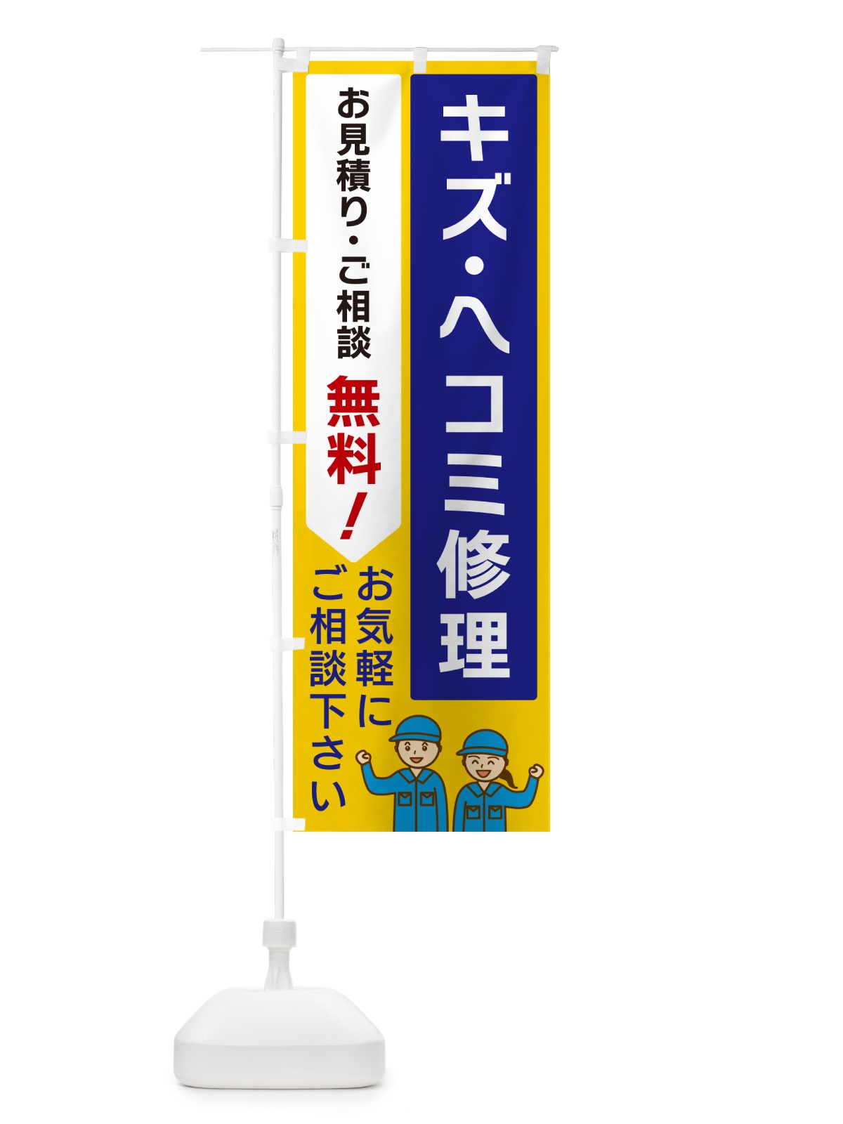 のぼり キズ・ヘコミ修理 のぼり旗 5ULX(デザイン【B】)