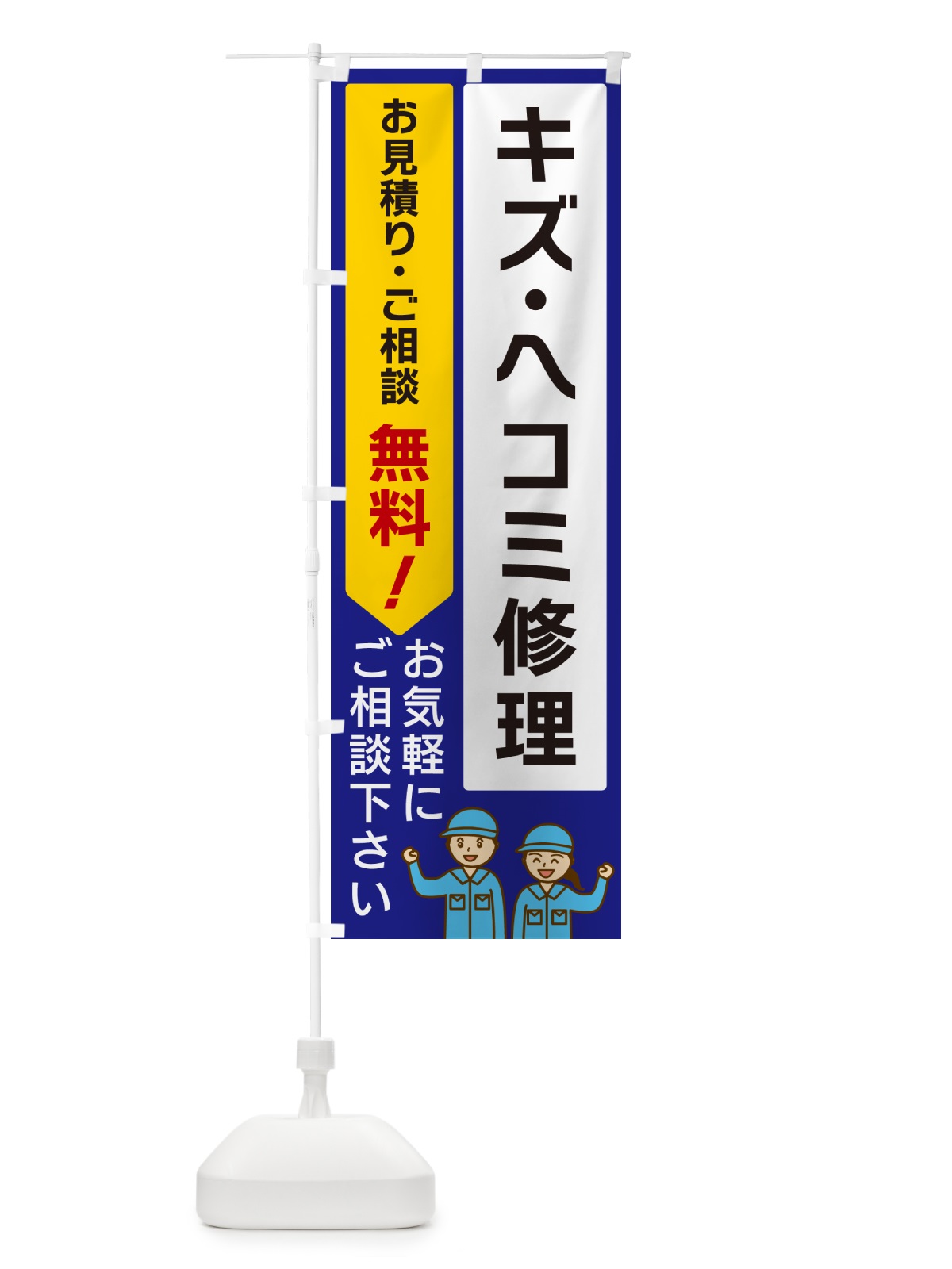 のぼり キズ・ヘコミ修理 のぼり旗 5ULX(デザイン【C】)