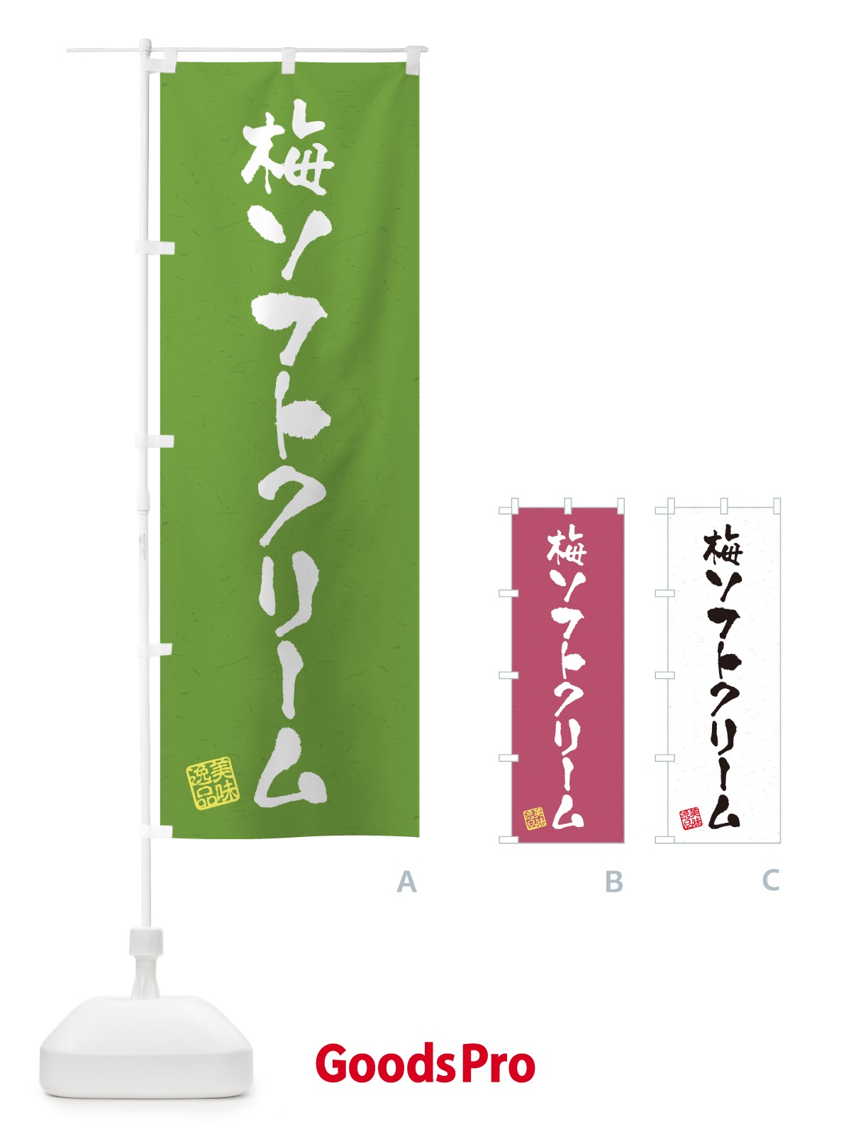 のぼり 梅ソフトクリーム のぼり旗 5UN0