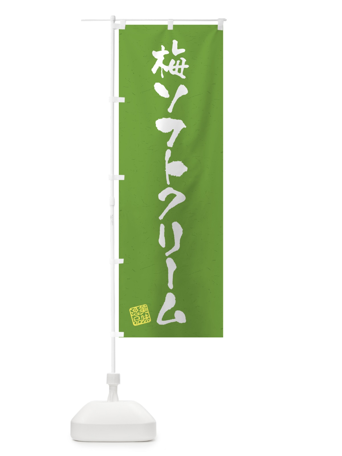 のぼり 梅ソフトクリーム のぼり旗 5UN0(デザイン【A】)