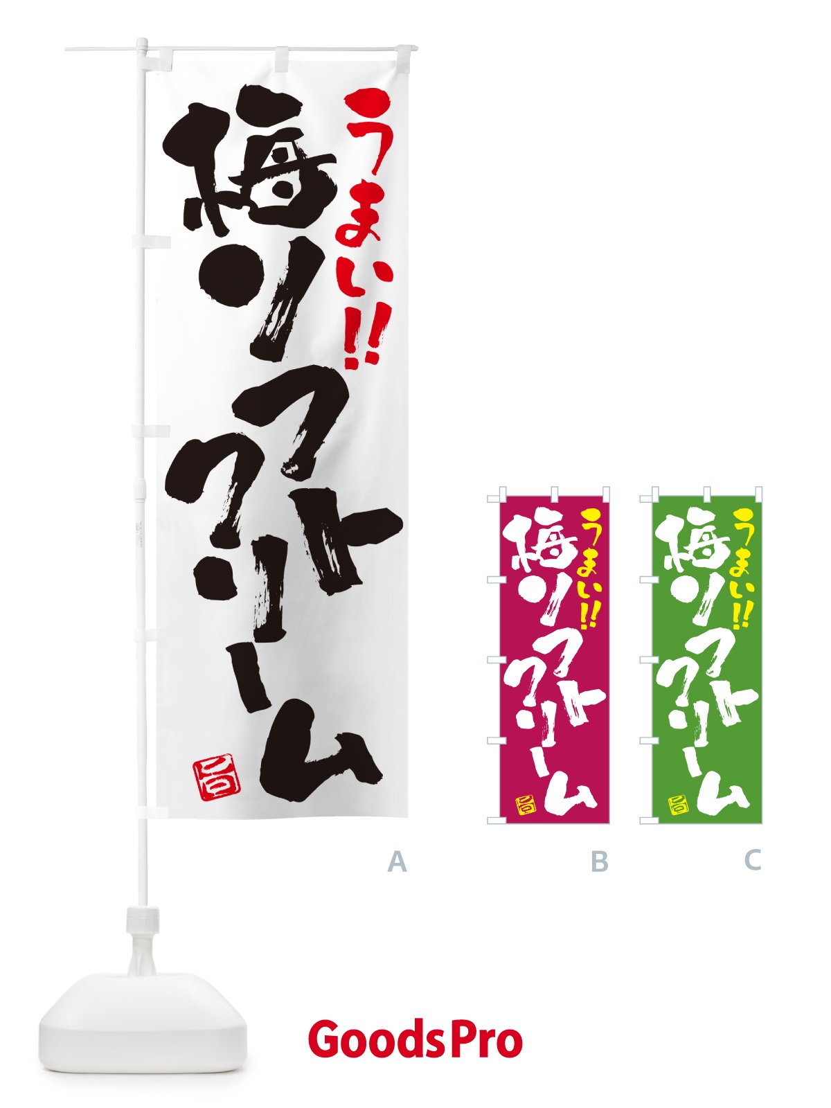 のぼり 梅ソフトクリーム のぼり旗 5UN1