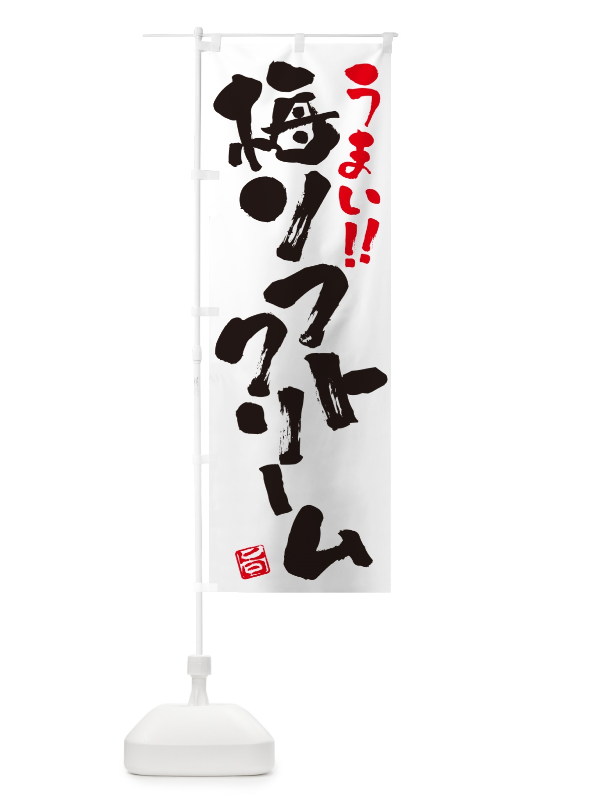 のぼり 梅ソフトクリーム のぼり旗 5UN1(デザイン【A】)