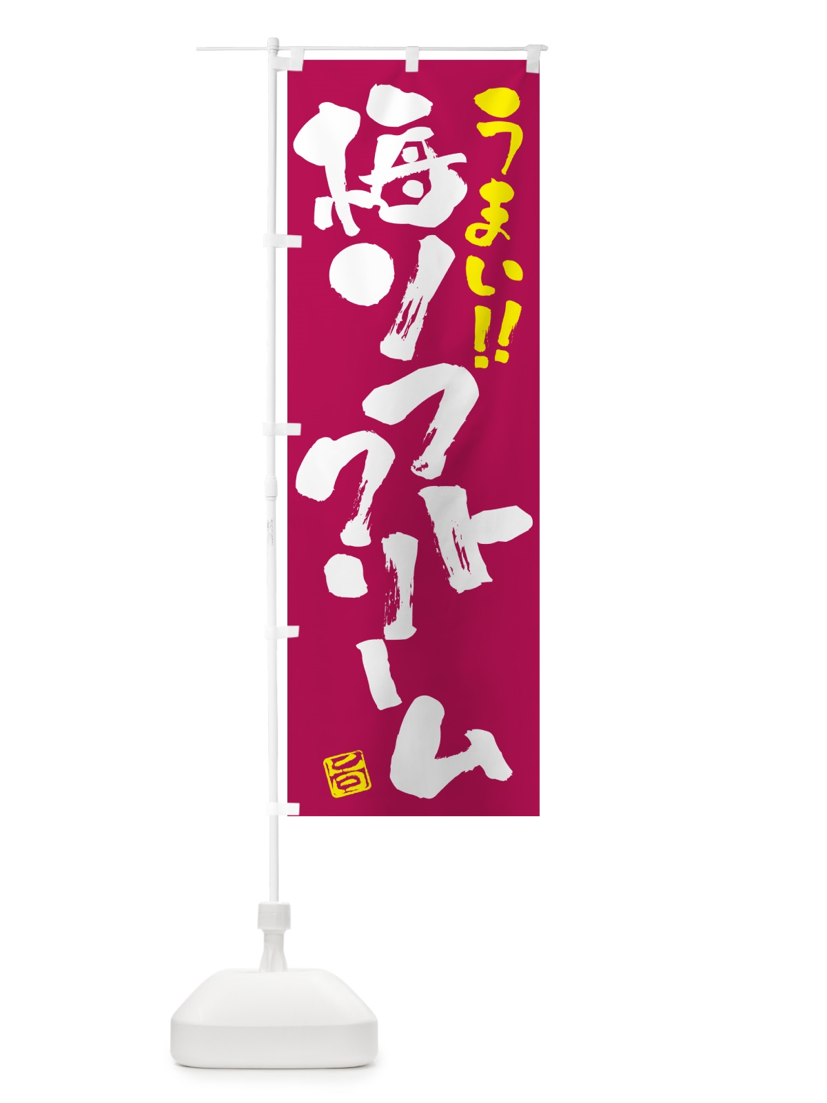 のぼり 梅ソフトクリーム のぼり旗 5UN1(デザイン【B】)