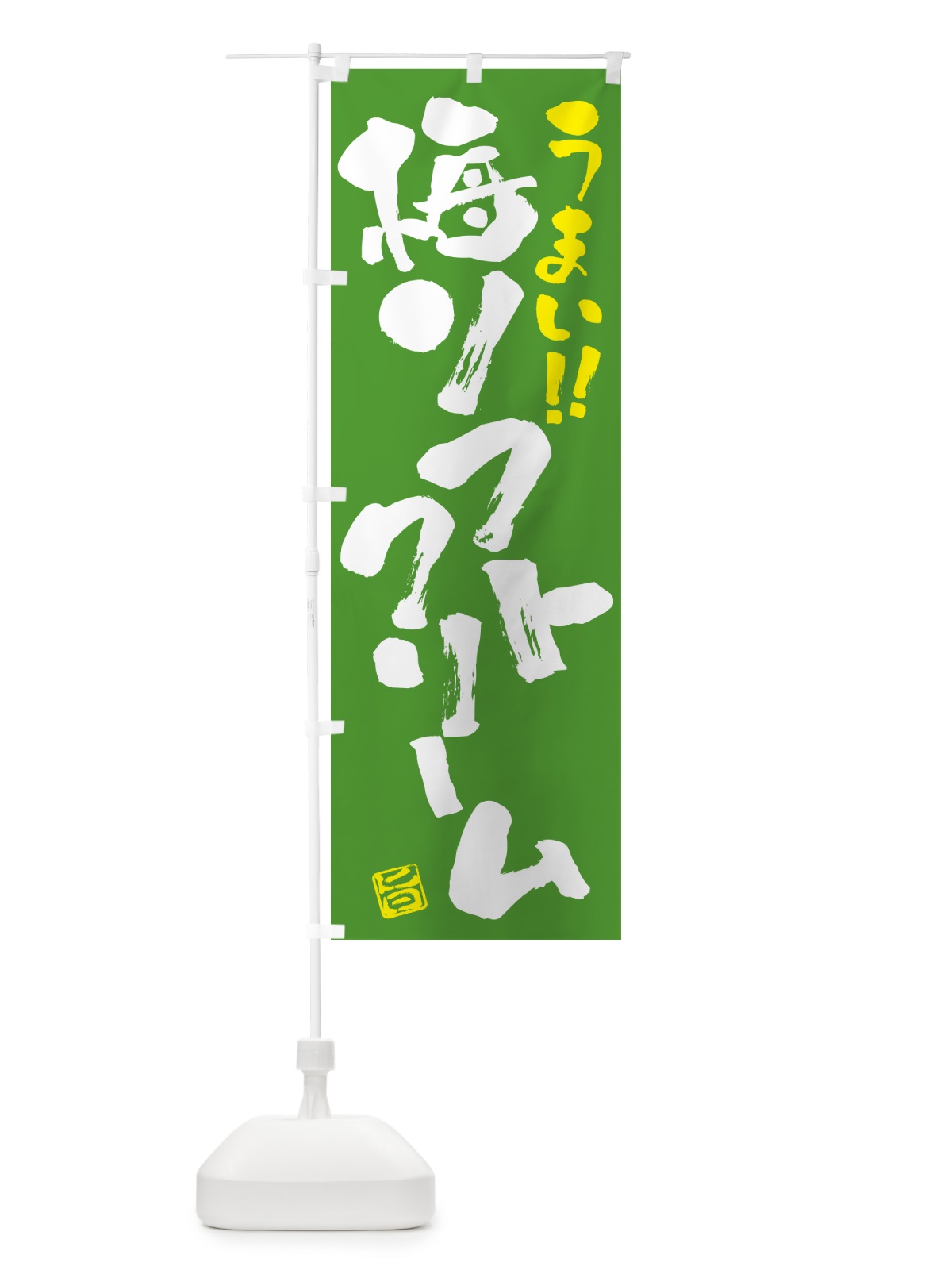 のぼり 梅ソフトクリーム のぼり旗 5UN1(デザイン【C】)