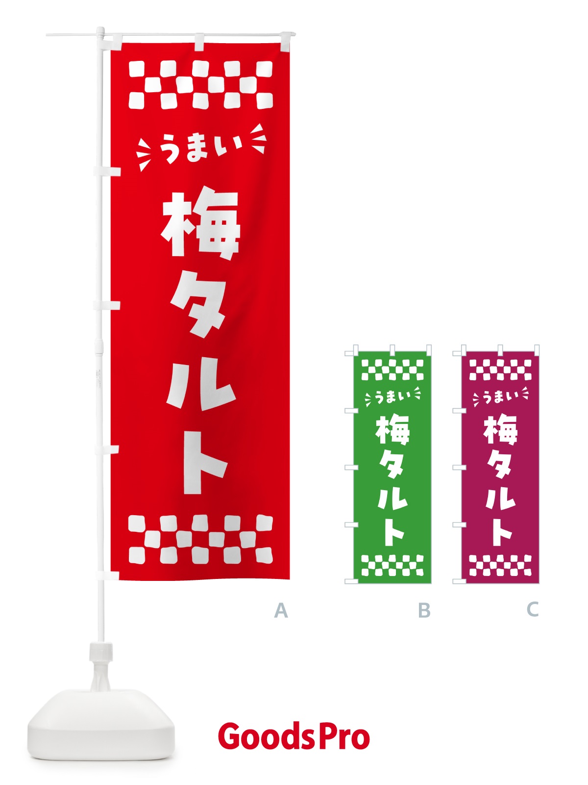 のぼり 梅タルト のぼり旗 5UN2