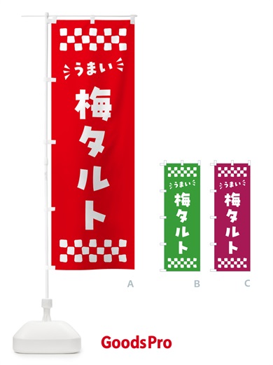 のぼり 梅タルト のぼり旗 5UN2