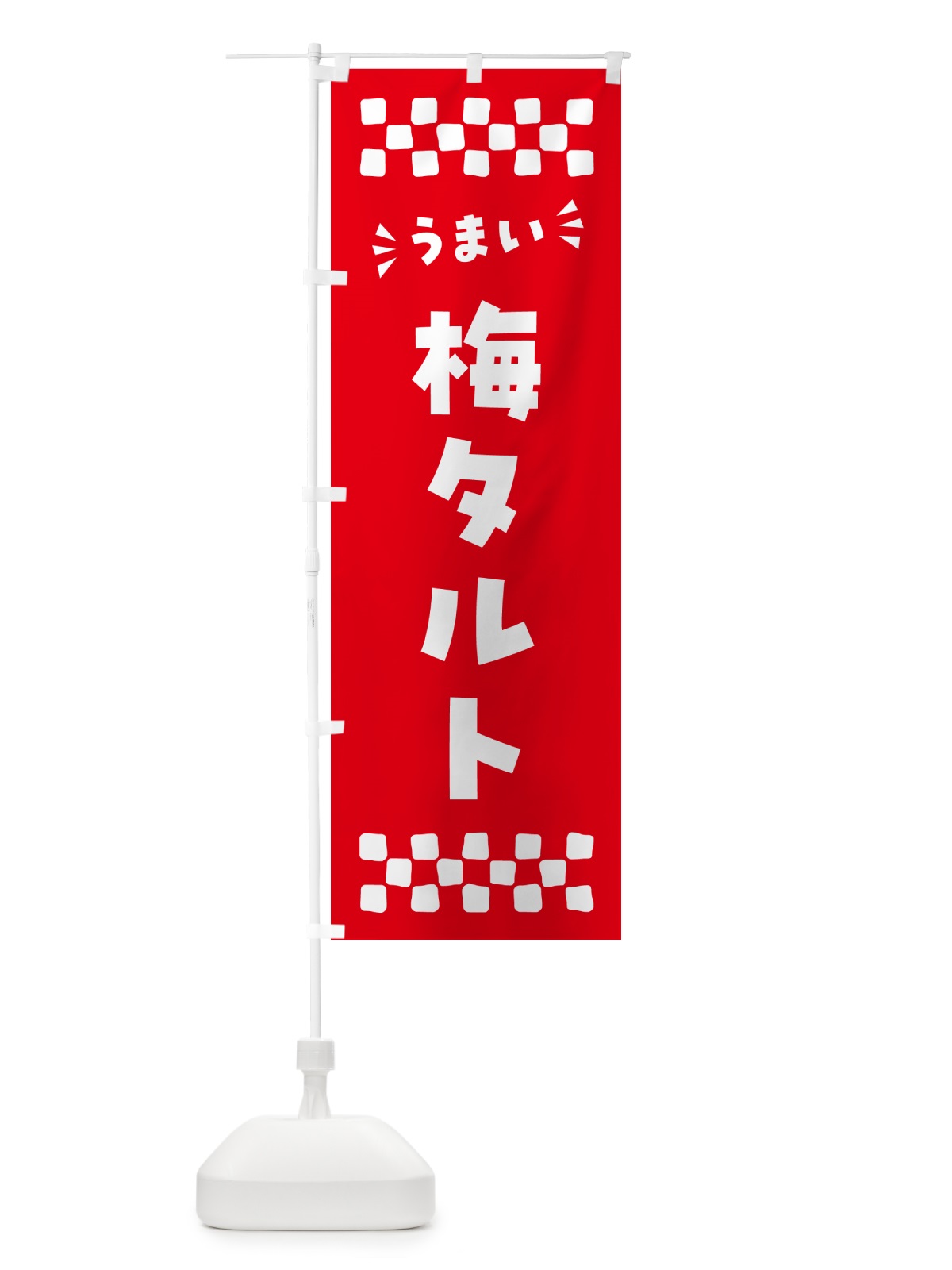 のぼり 梅タルト のぼり旗 5UN2(デザイン【A】)