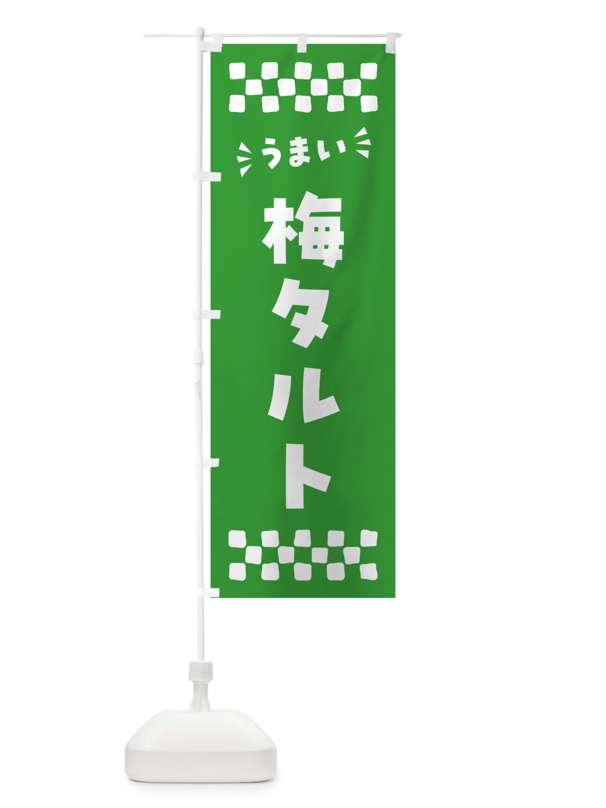 のぼり 梅タルト のぼり旗 5UN2(デザイン【B】)