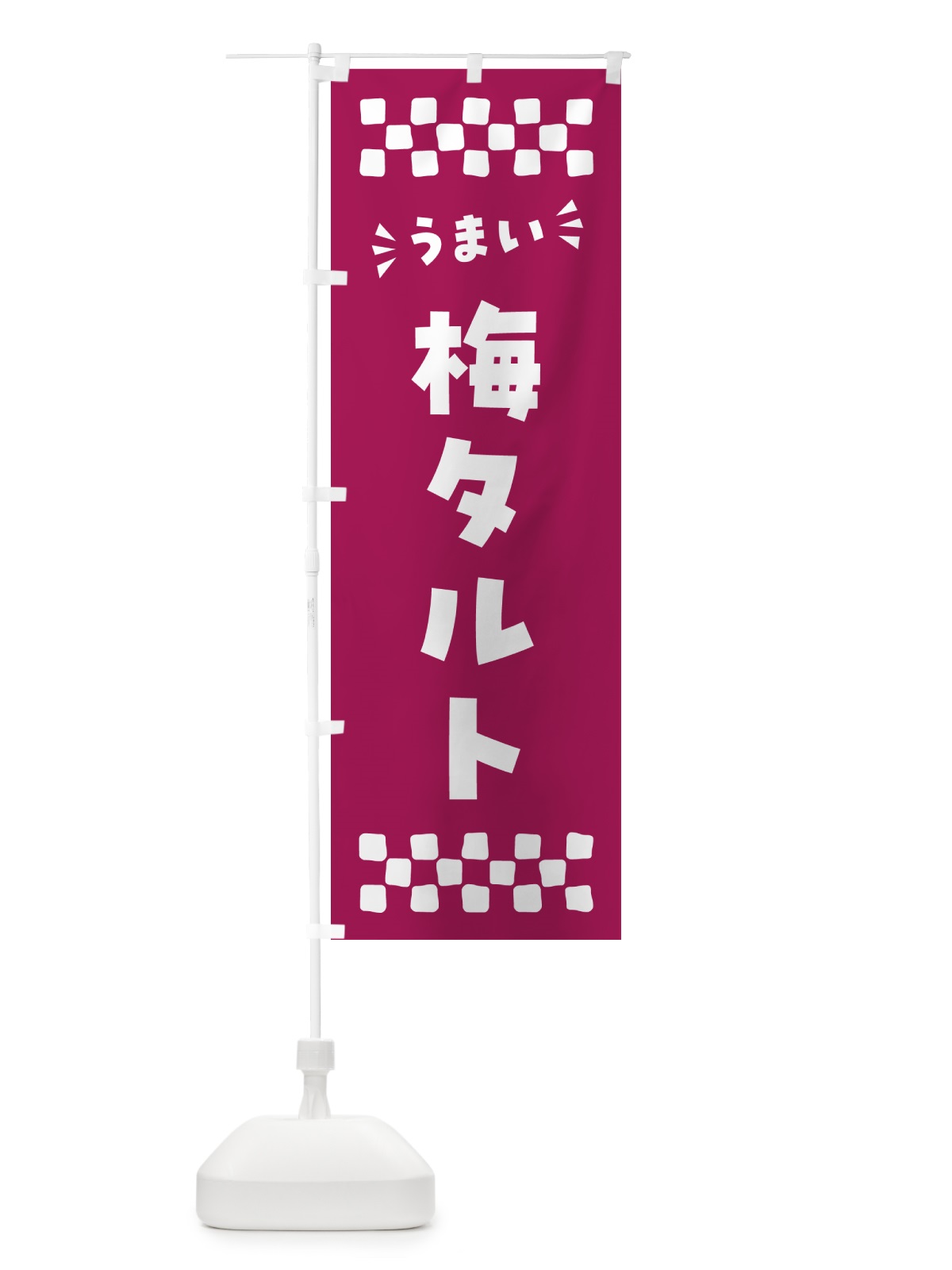 のぼり 梅タルト のぼり旗 5UN2(デザイン【C】)